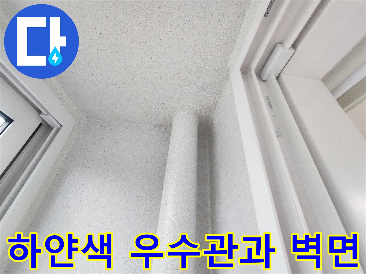 우수관 주변의 깨끗해 보이는 배관과 벽체 마감 모습입니다.