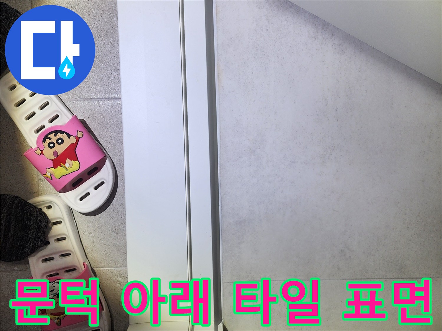 하얀 문턱과 밝은색 타일이 만나는 지점의 근접 사진