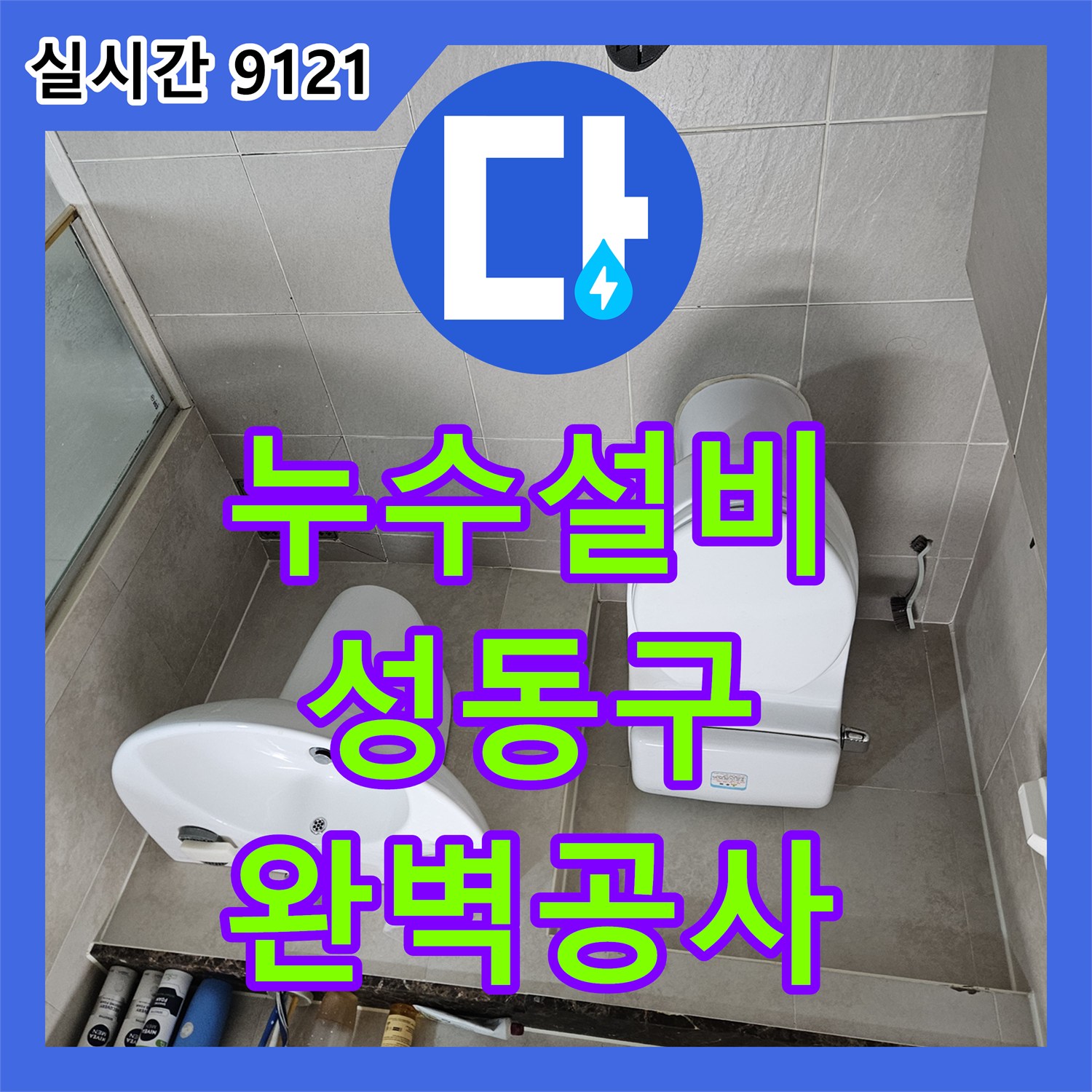 누수설비업체 - 발생한 누수 문제, 신속한 방문으로 해결 방안 제시 - 서울 성동구 성수동
