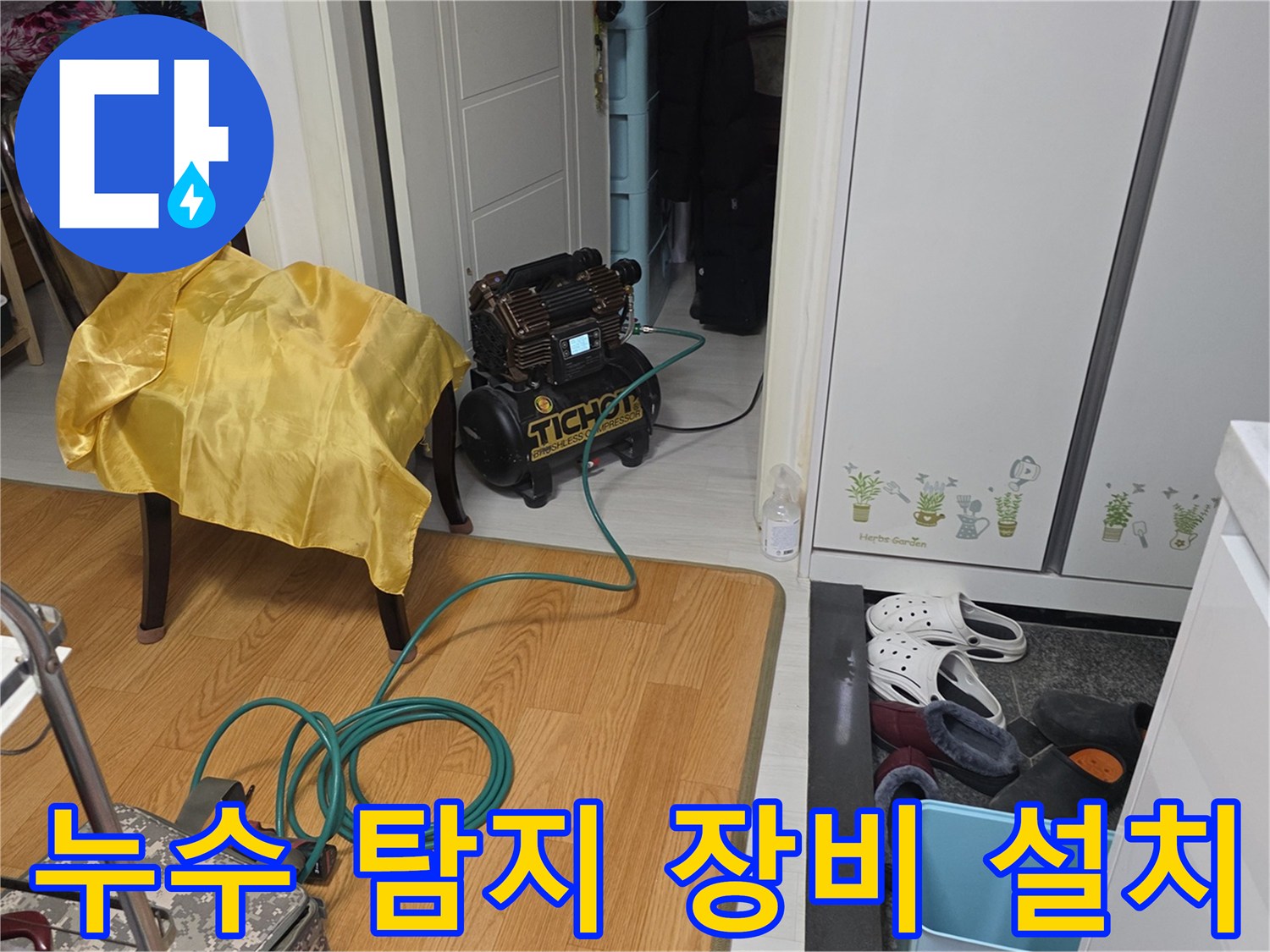 누수 지점을 찾기 위해 - 거실 바닥에 배치된 - 정밀 압력 테스트 장비