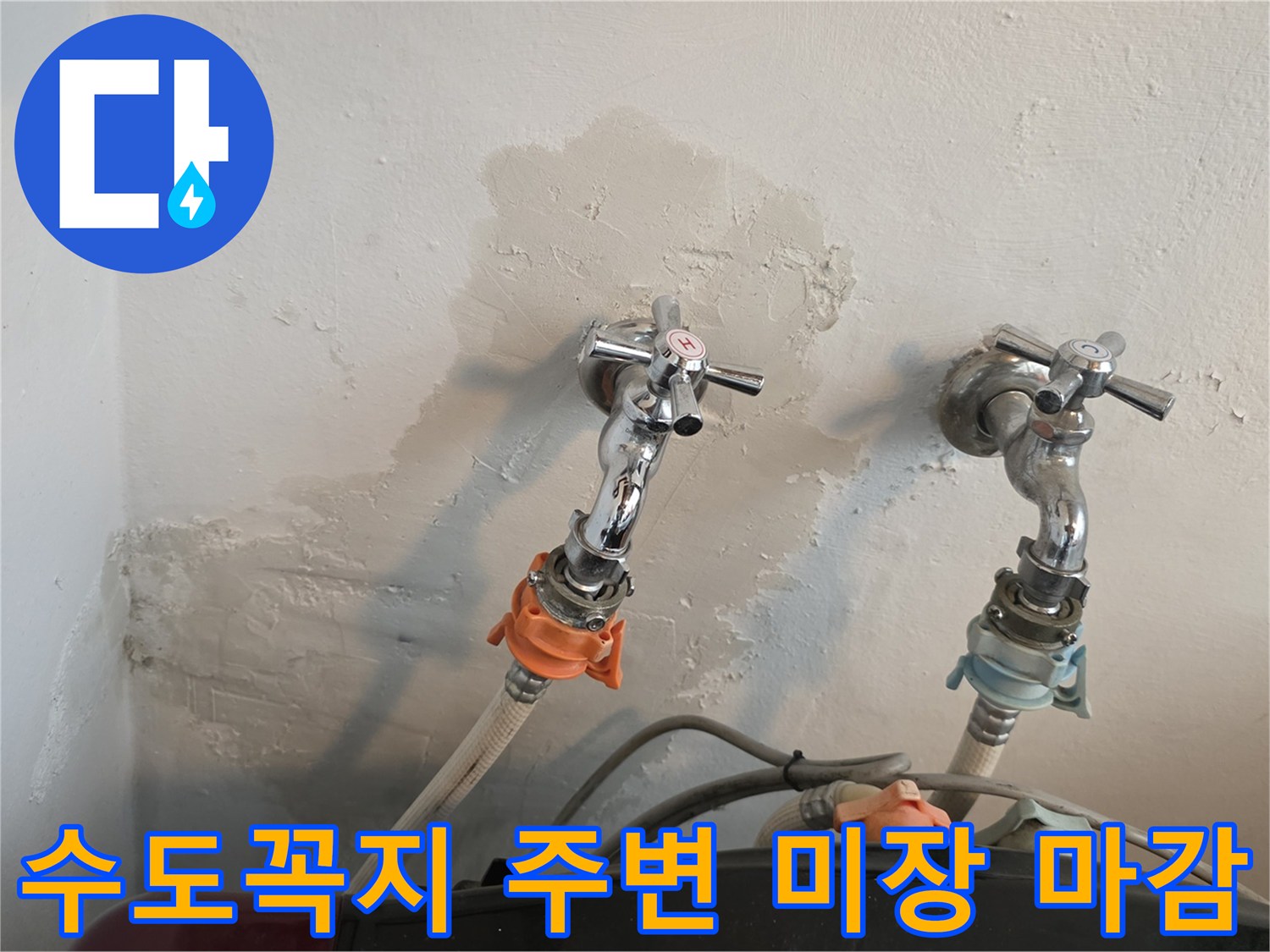 세탁실 수도꼭지-주변에 미장 작업이 완료된 모습