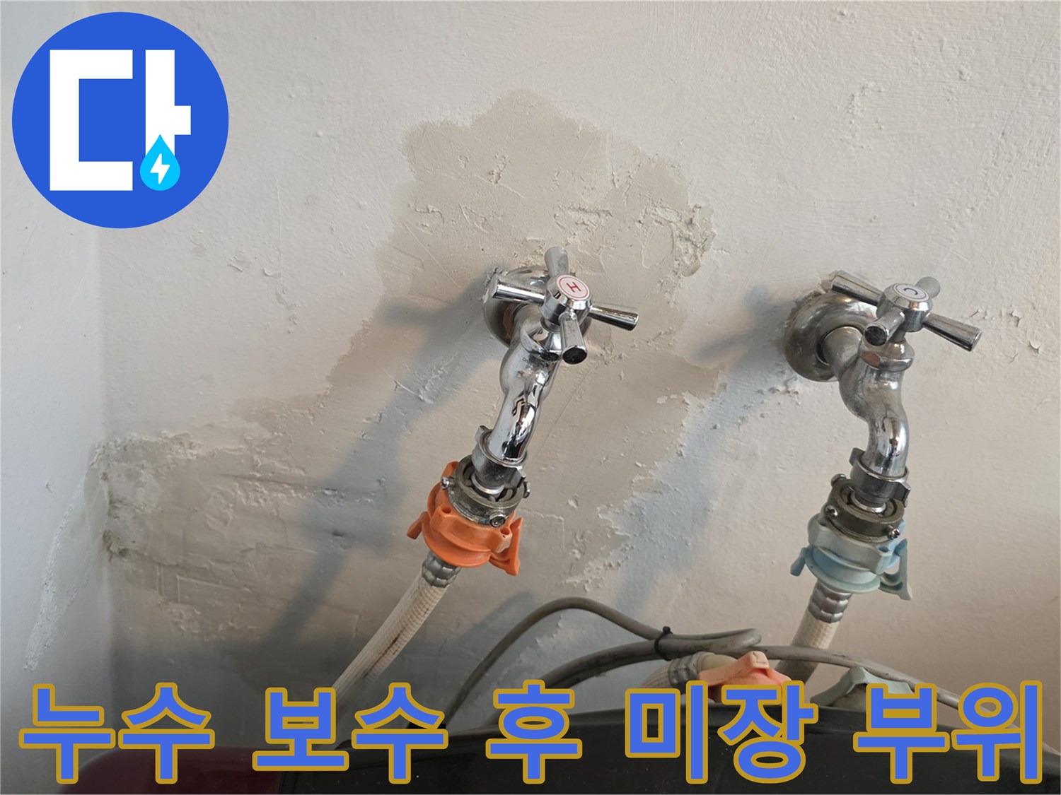 수도꼭지 주변-배관 교체 및 벽면 미장 완료 사진