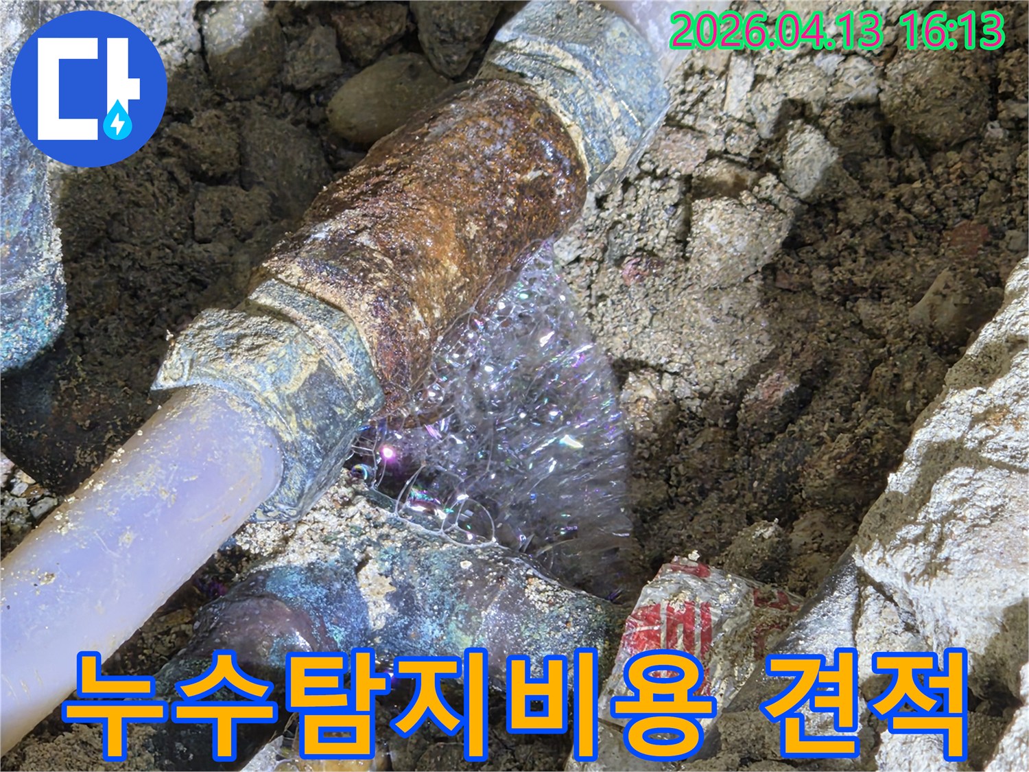 누수-탐지-현장에서-발견된-배관-누수-지점과-발생하는-거품을-통해-합리적인-견적을-제시하는-모습