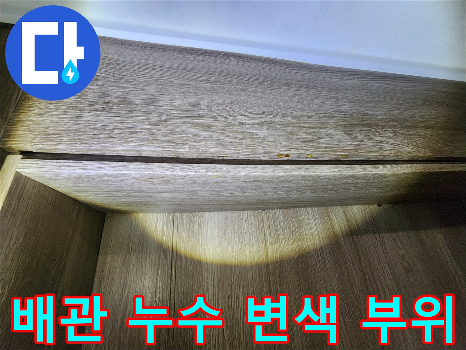 가구 내부 목재-누수로 인해 얼룩진 마감재 단면