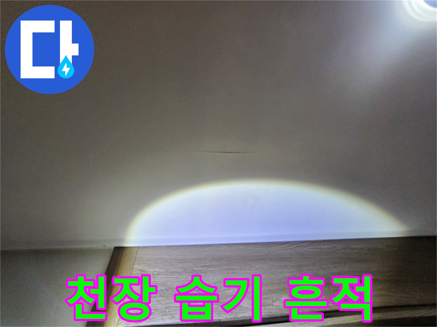 습기로 인해 변색된 천장 마감재 부위
