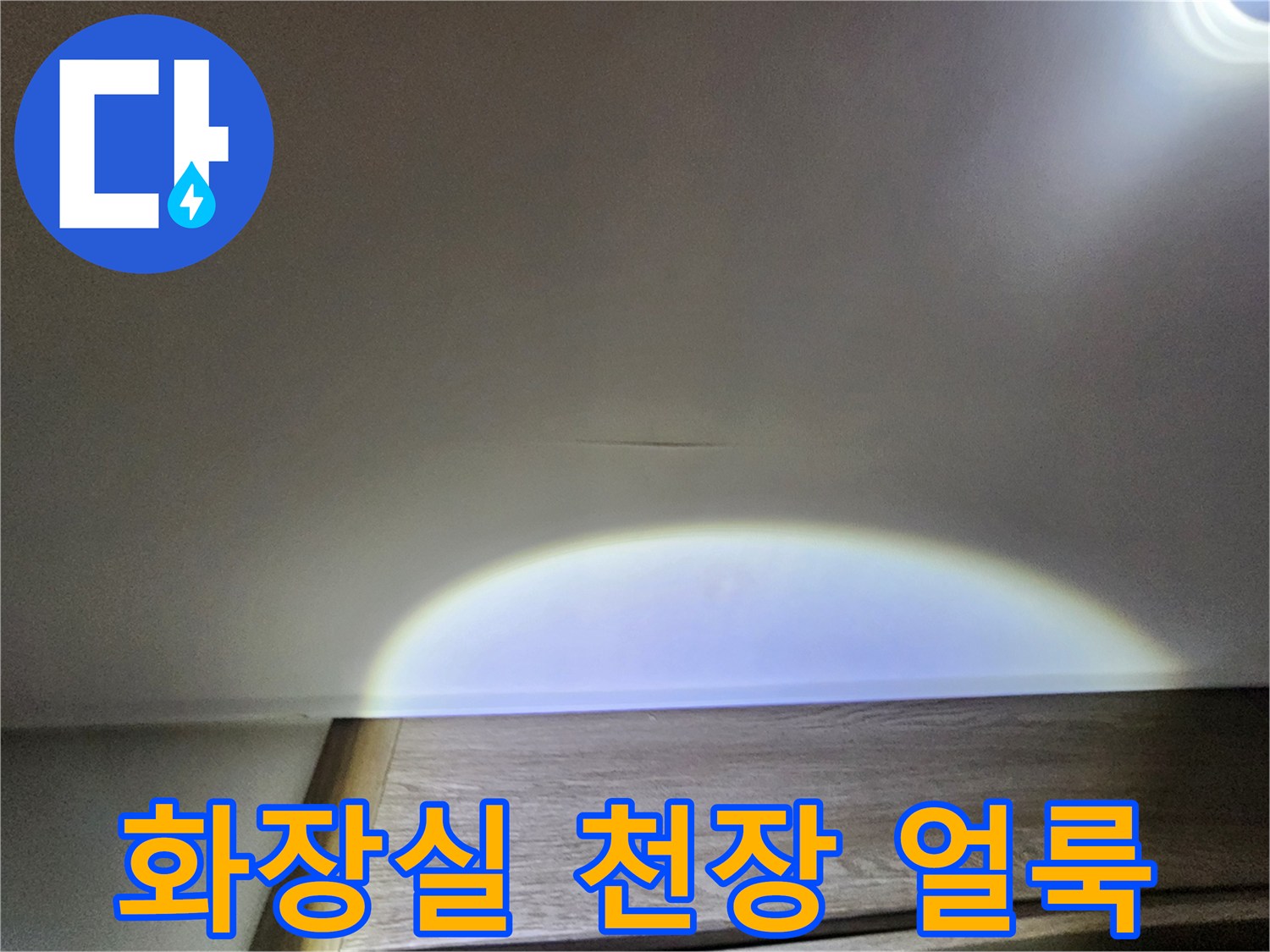 아랫집-화장실-천장-부근에-발생한-습기-및-얼룩-상태