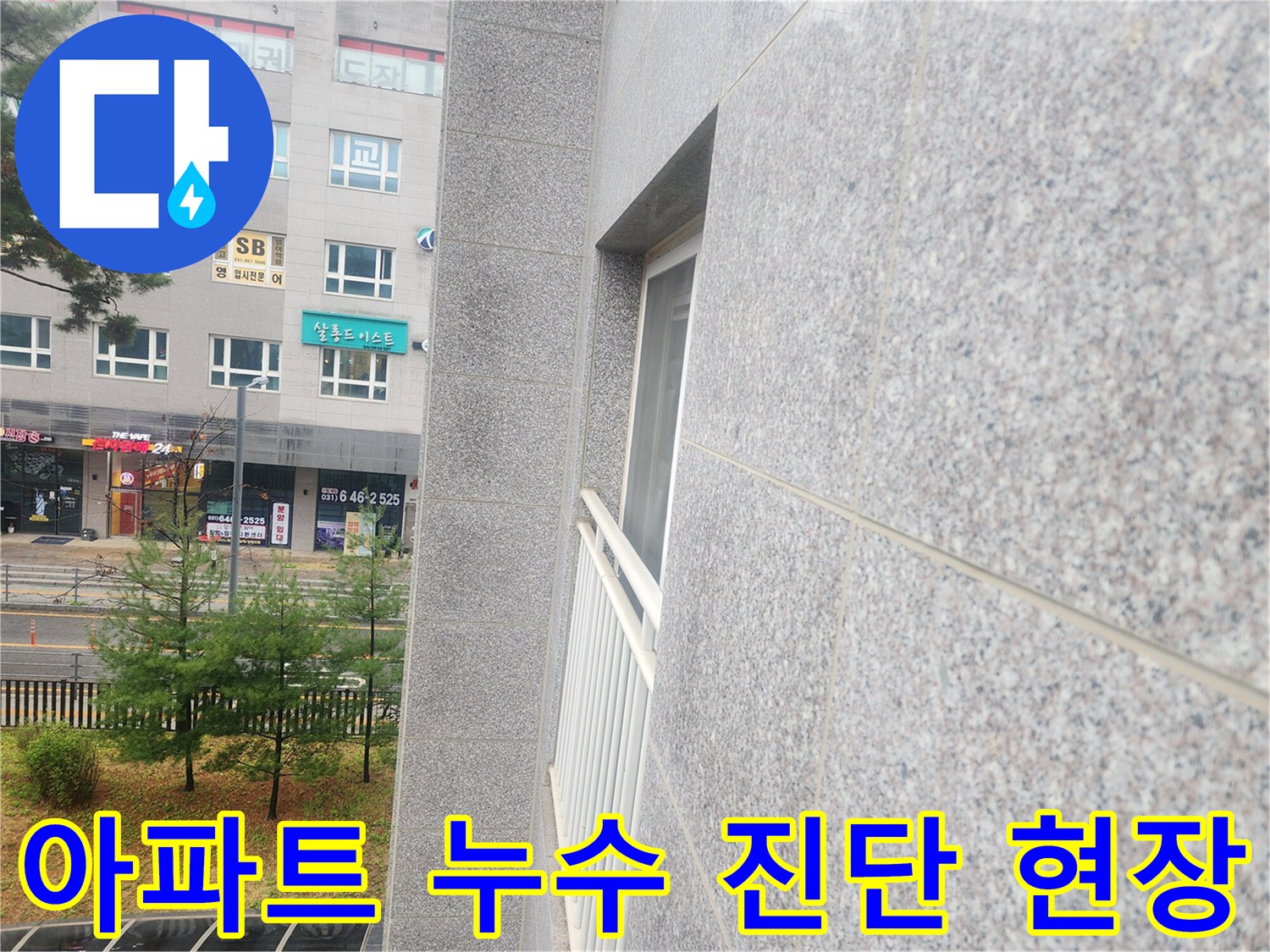 아파트-건물-외벽-및-주변-환경-사진
