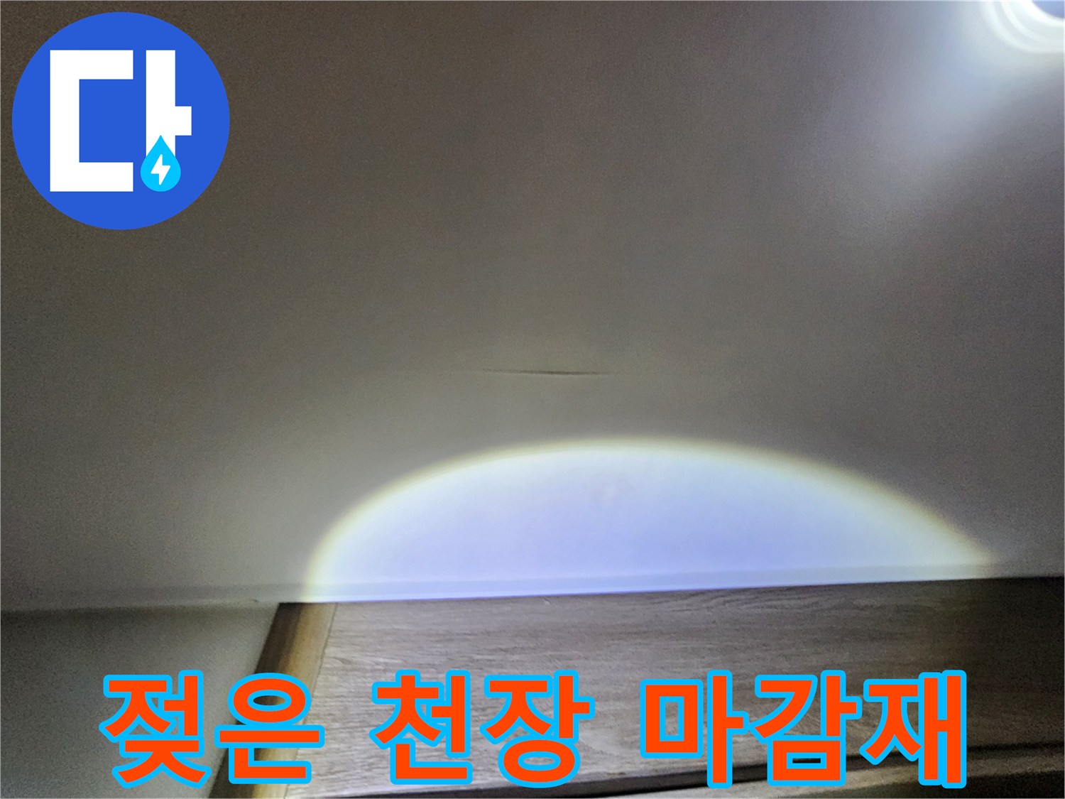 천장 판넬 부근의 습기로 인한 변색