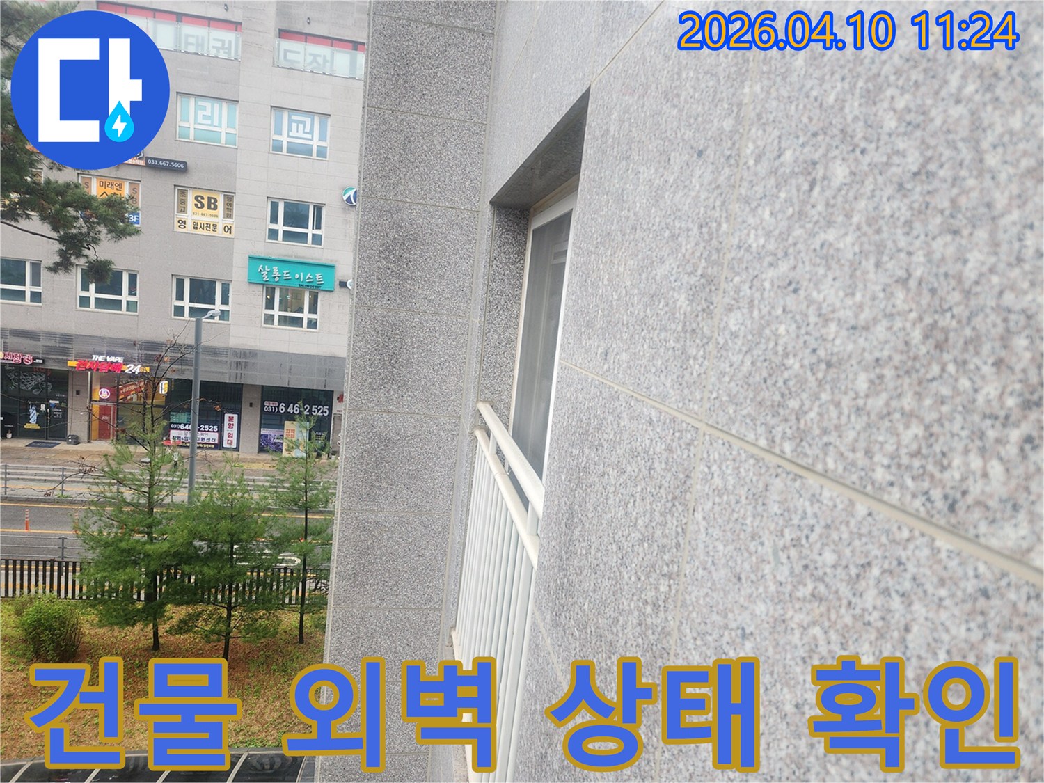 평택 지역 아파트 외벽의-전반적인 상태를-면밀히 관찰하며 누수 징후를 찾는 장면