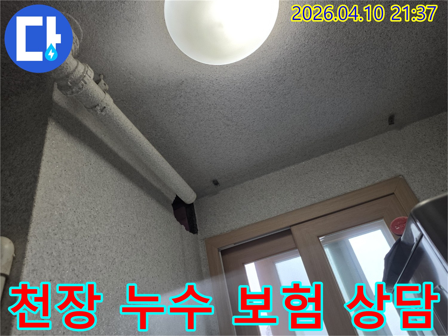 광교동 아파트 천장 배관에서 발생한 누수 지점을-누수 보험 처리 상담을 위해 촬영한 이미지입니다