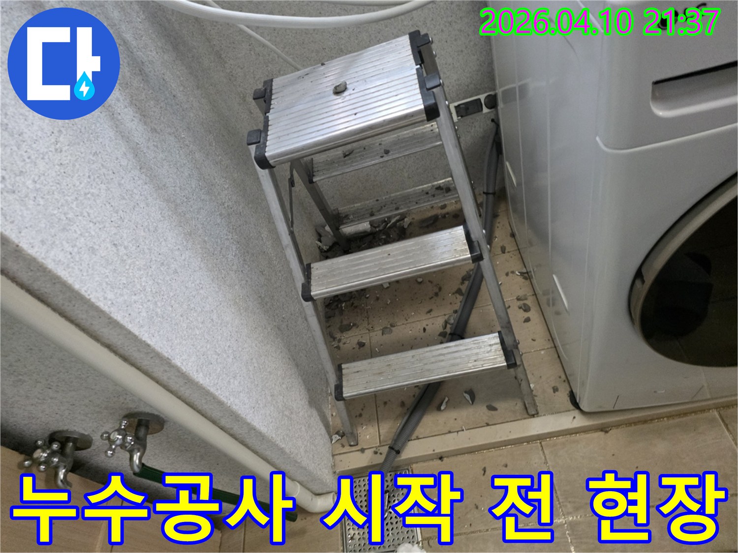누수-공사를-위해-현장에-배치된-안전-사다리와-바닥에-흩어진-작업-잔해물들-공사-시작-전-모습