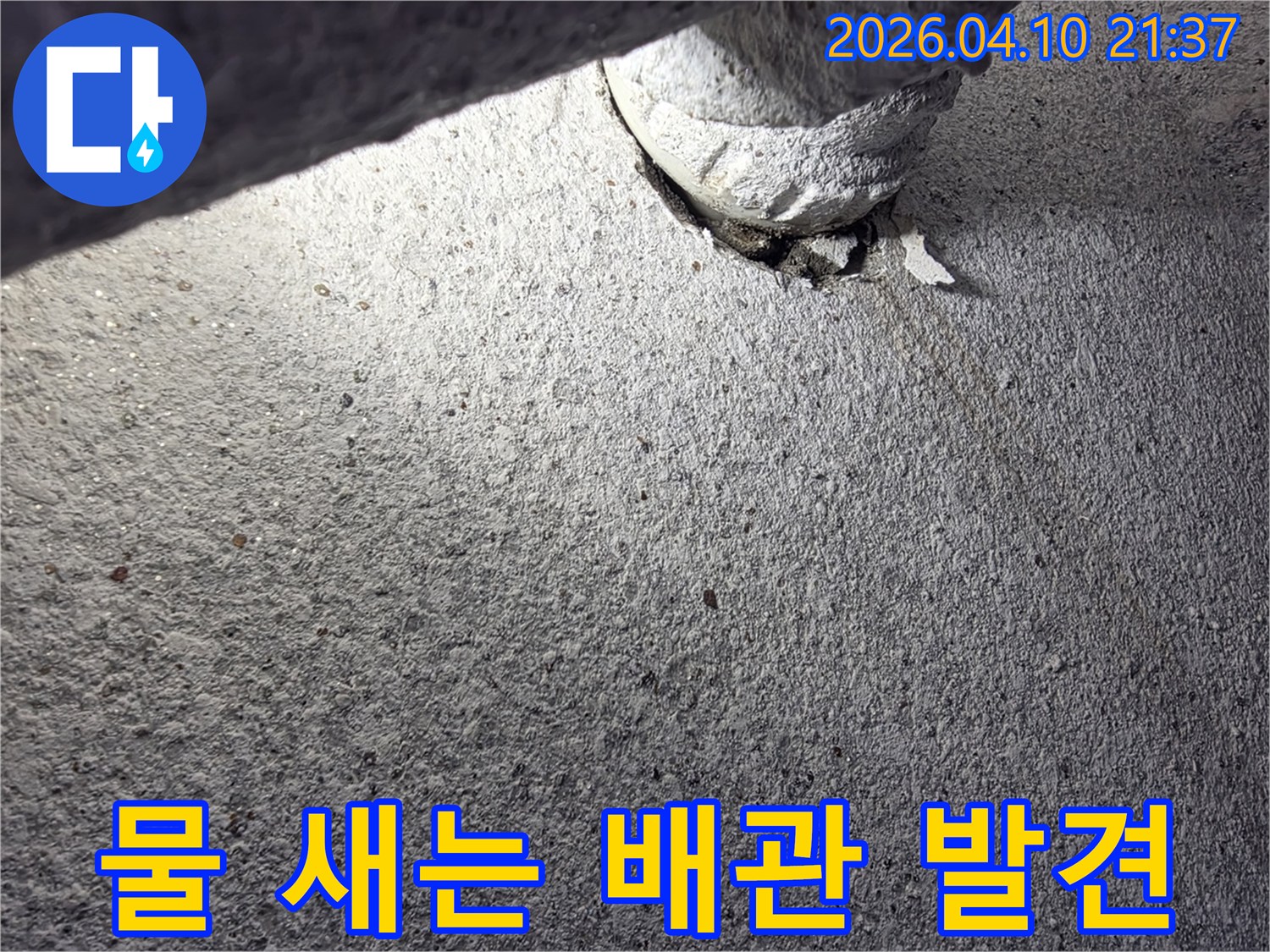 콘크리트-틈새로-물이-스며나오는-배관-누수-현장의-심각성을-드러내는-사진