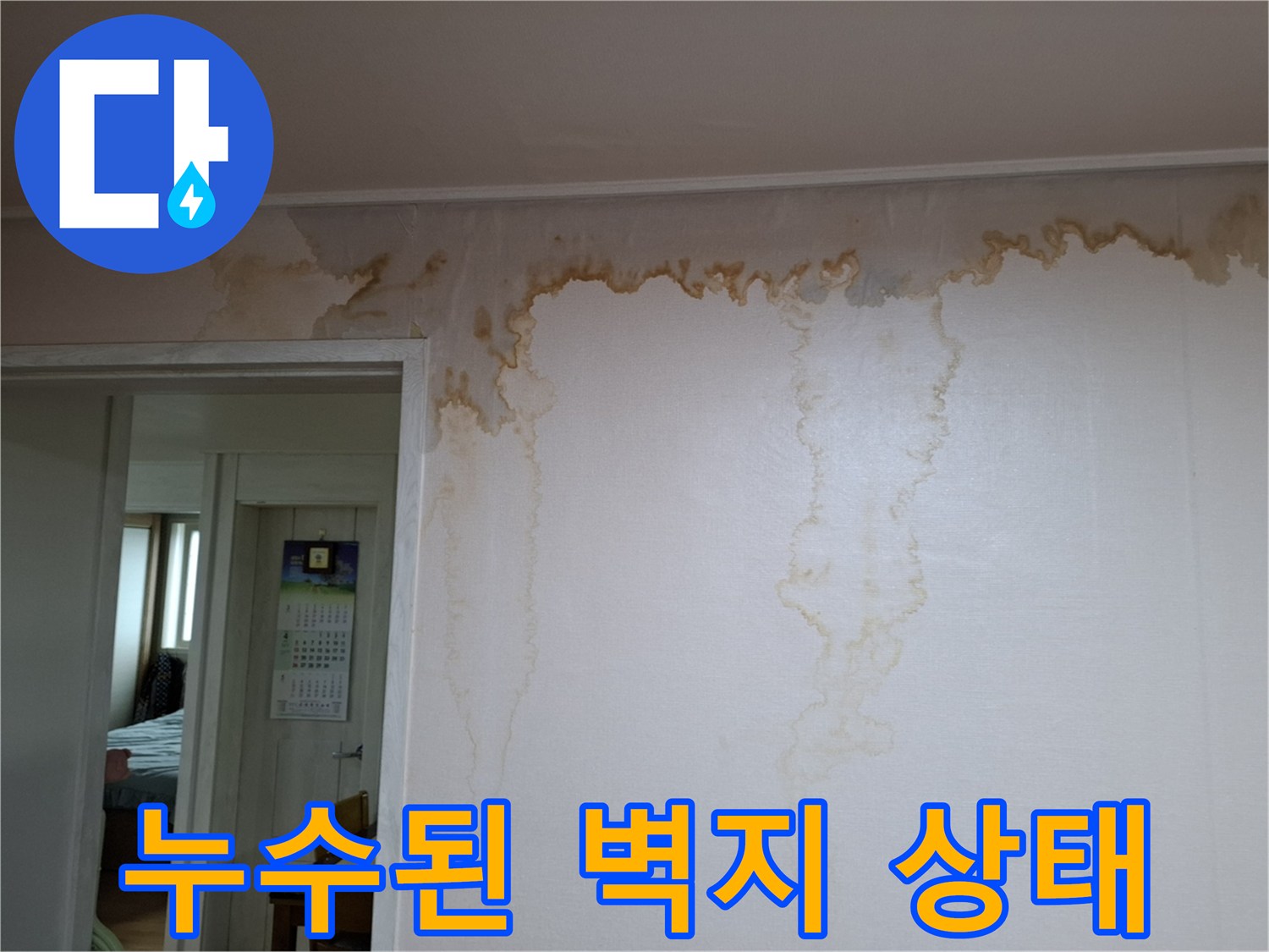 갈색으로 변한 천장 쪽 벽지 오염 부위