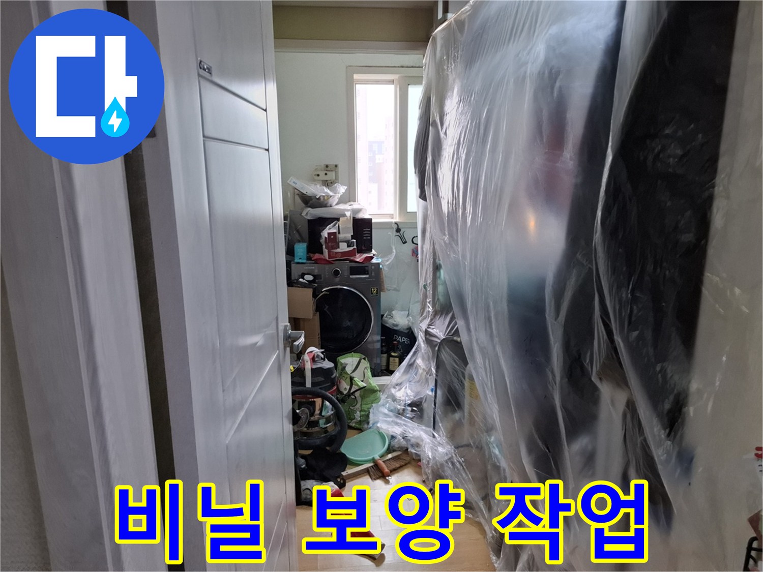 공사 먼지 차단을 위한 비닐 보양 처리 모습