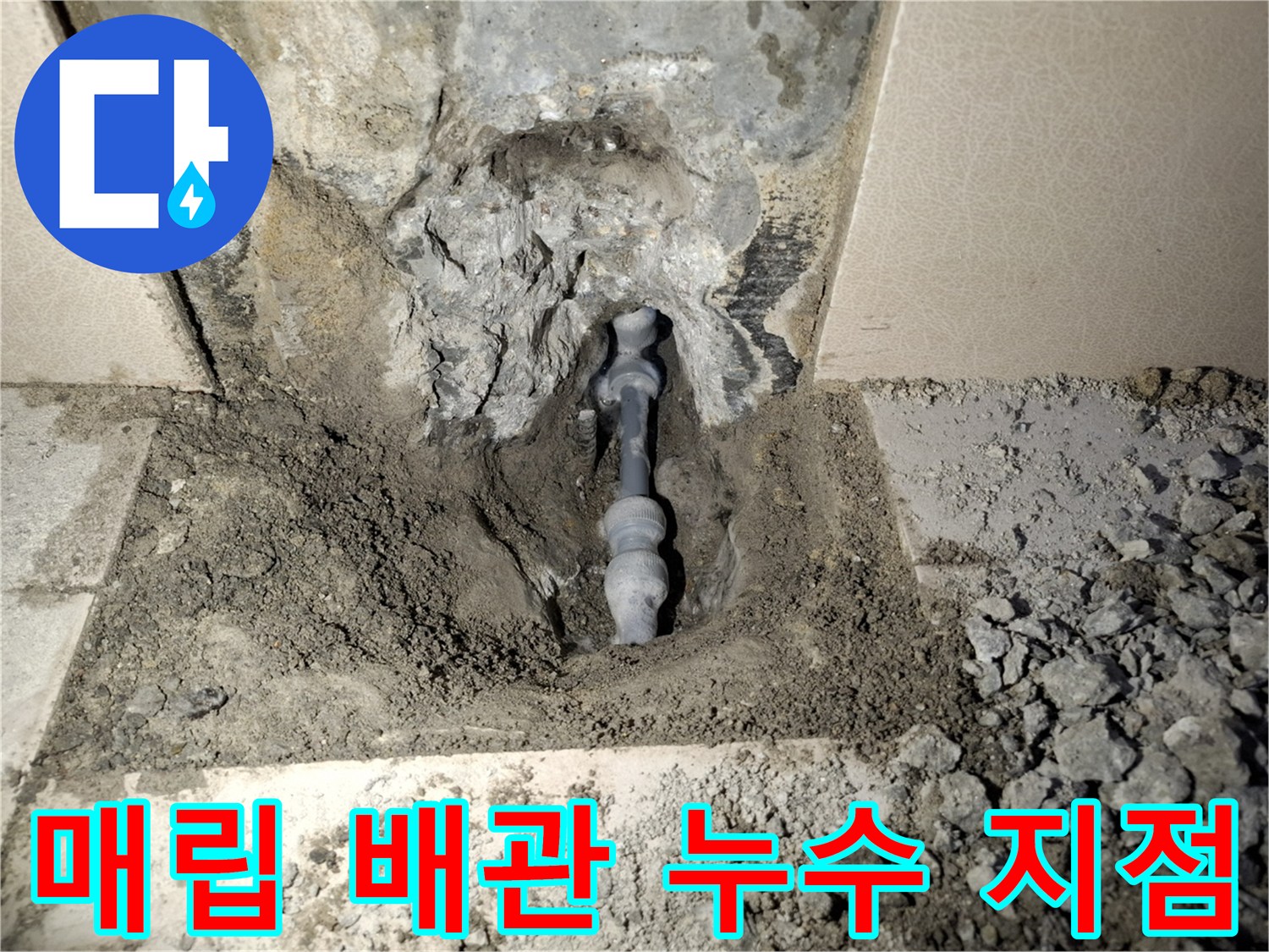 굴착 작업 후 드러난 젖은 콘크리트와 온수 배관