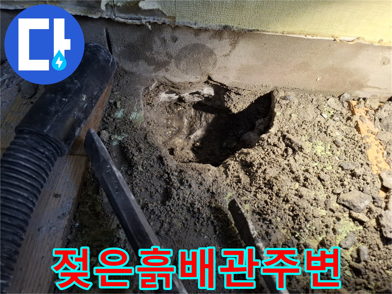 굴착 작업 후 드러난 젖은 토양과 배관 주변부