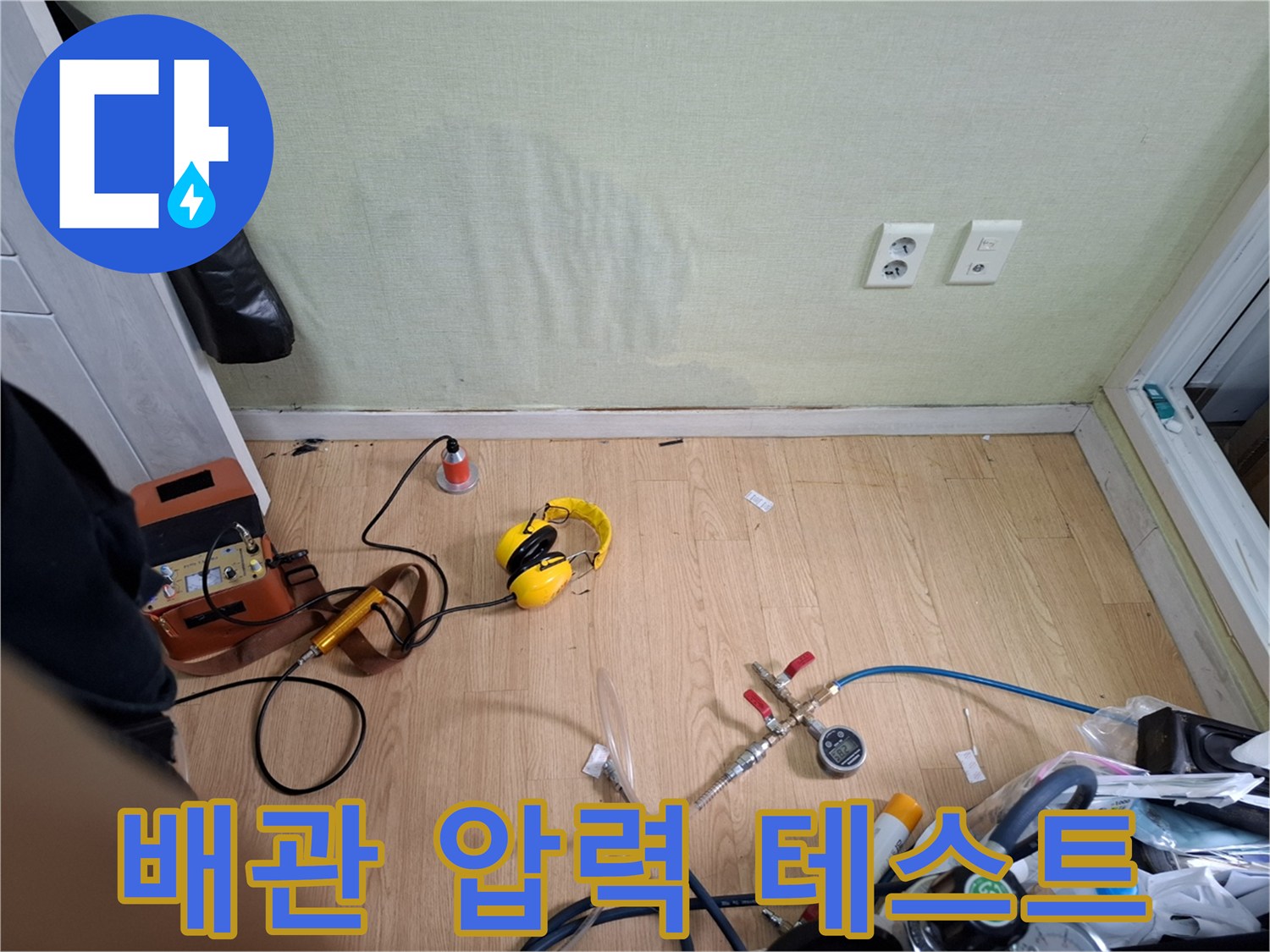누수 지점 확인을 위해 준비된 공압 테스트 장비와 게이지