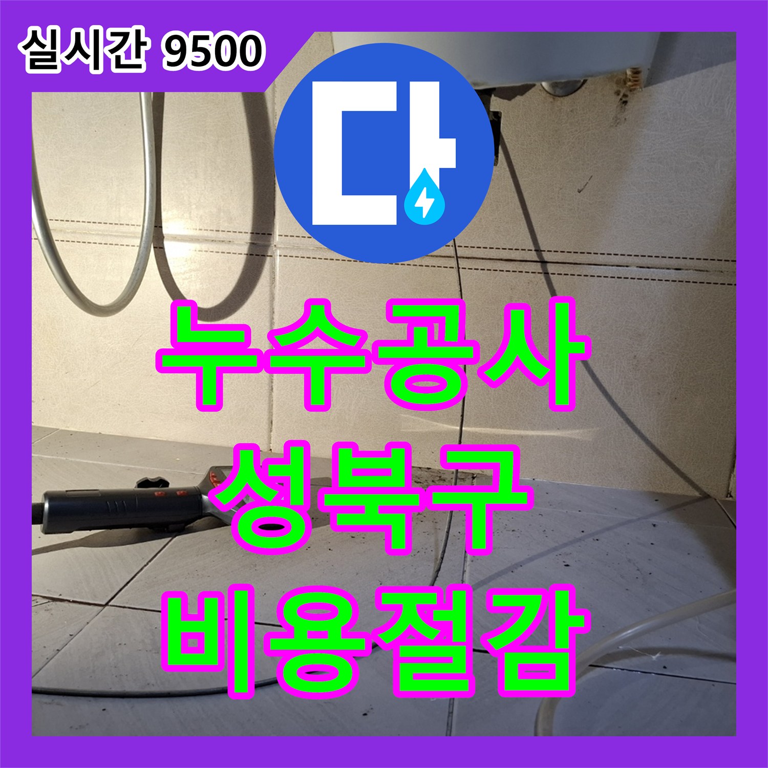 누수공사비용, 합리적인 비용으로 누수 문제 해결하는 과정 서울 성북구