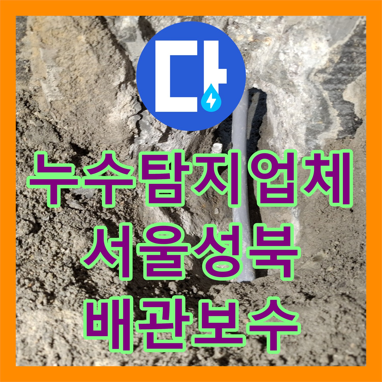 누수탐지업체 아래층 방 천장 누수를 일으킨 온수 배관 교체 작업 서울 성북구