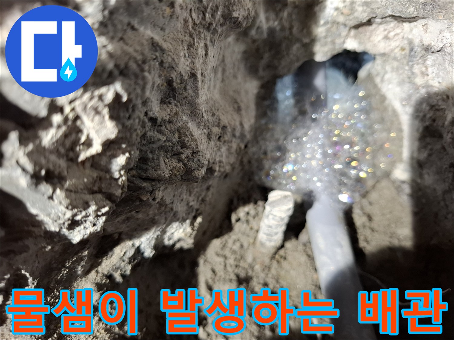 매립된-온수-배관의-파손된-부위에서-솟구치는-물