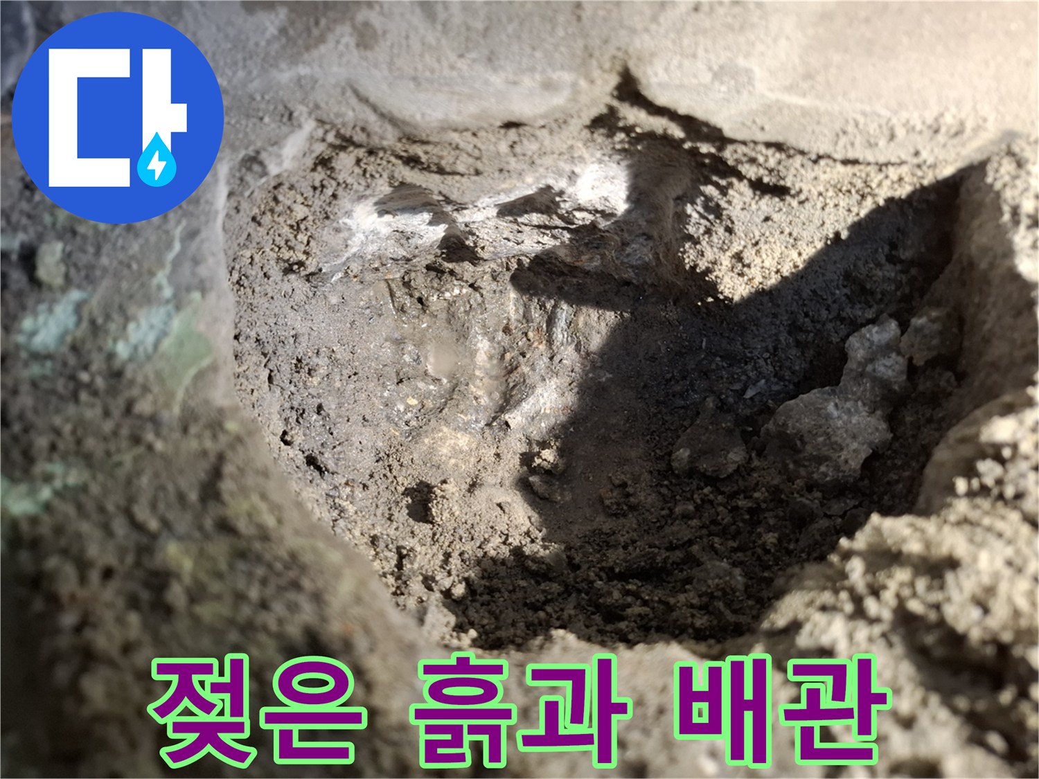 물샘 현상으로 인해 습기가 찬 배관 주변 굴착지
