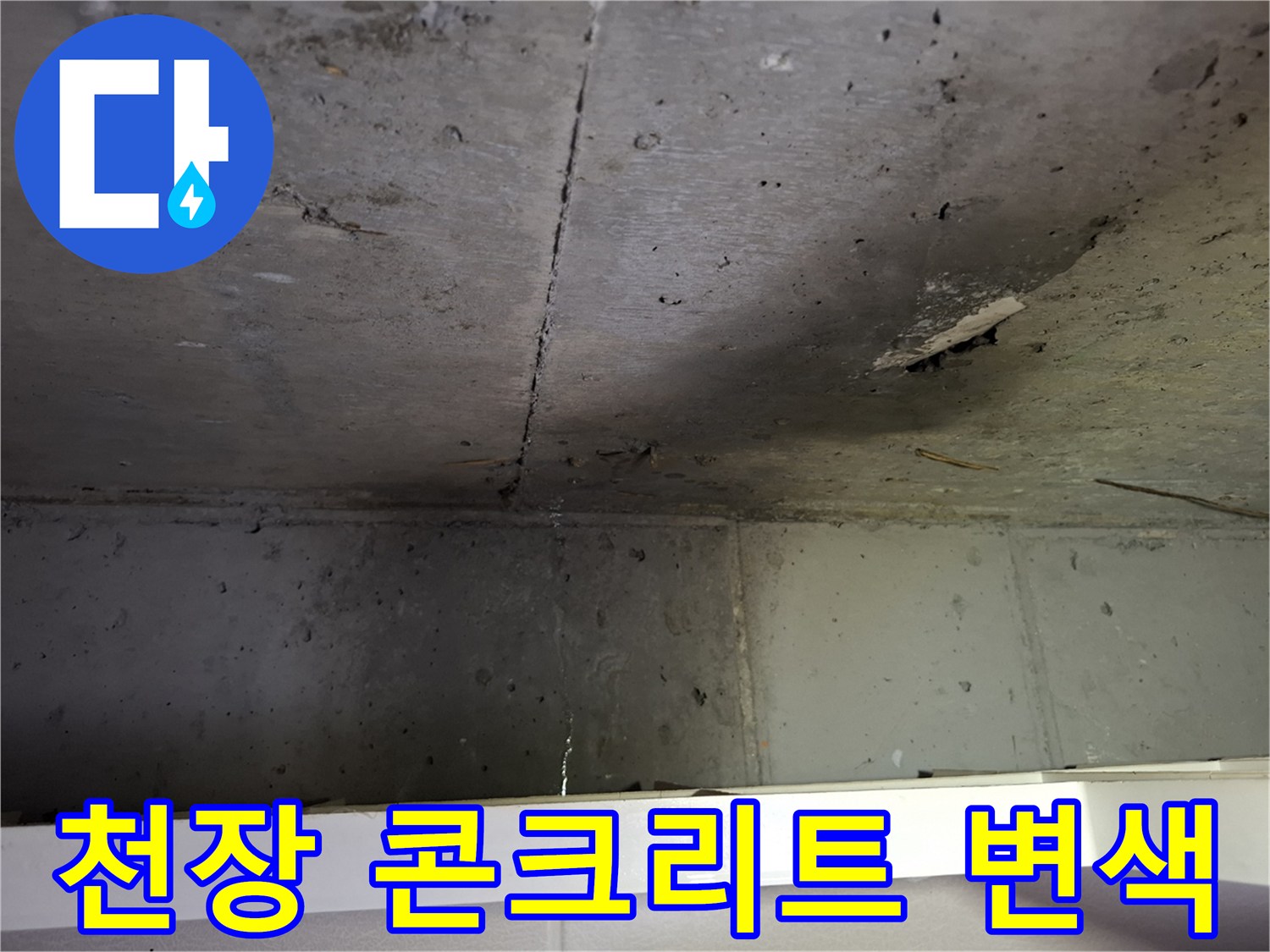 물샘-흔적으로-어둡게-변한-천장-콘크리트