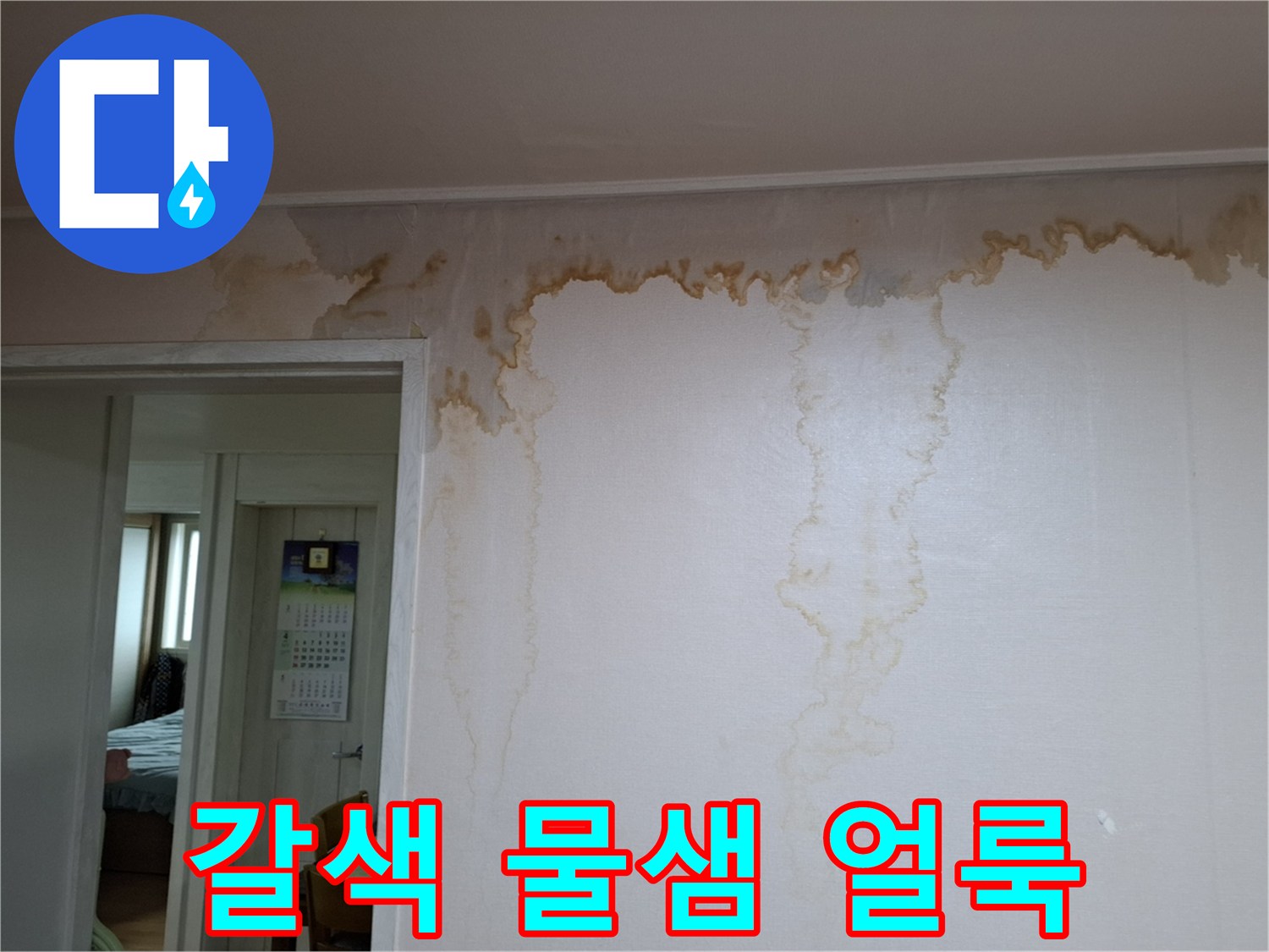 벽지 상단부-누수로 인해 변색된 갈색의 물자국 패턴