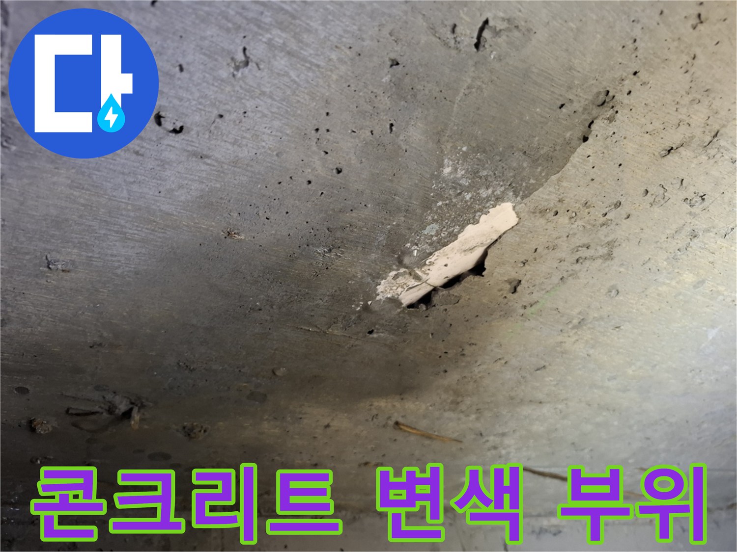 변색되고 들뜬 콘크리트 천장 표면 상태