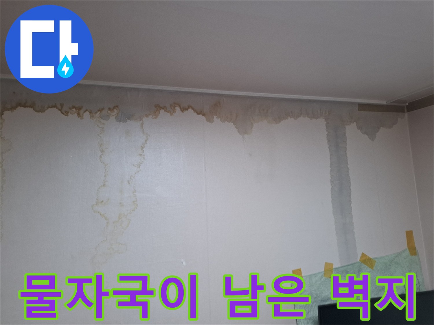 상단부에서 흘러내린 듯한 물자국과 변색된 벽면 상태