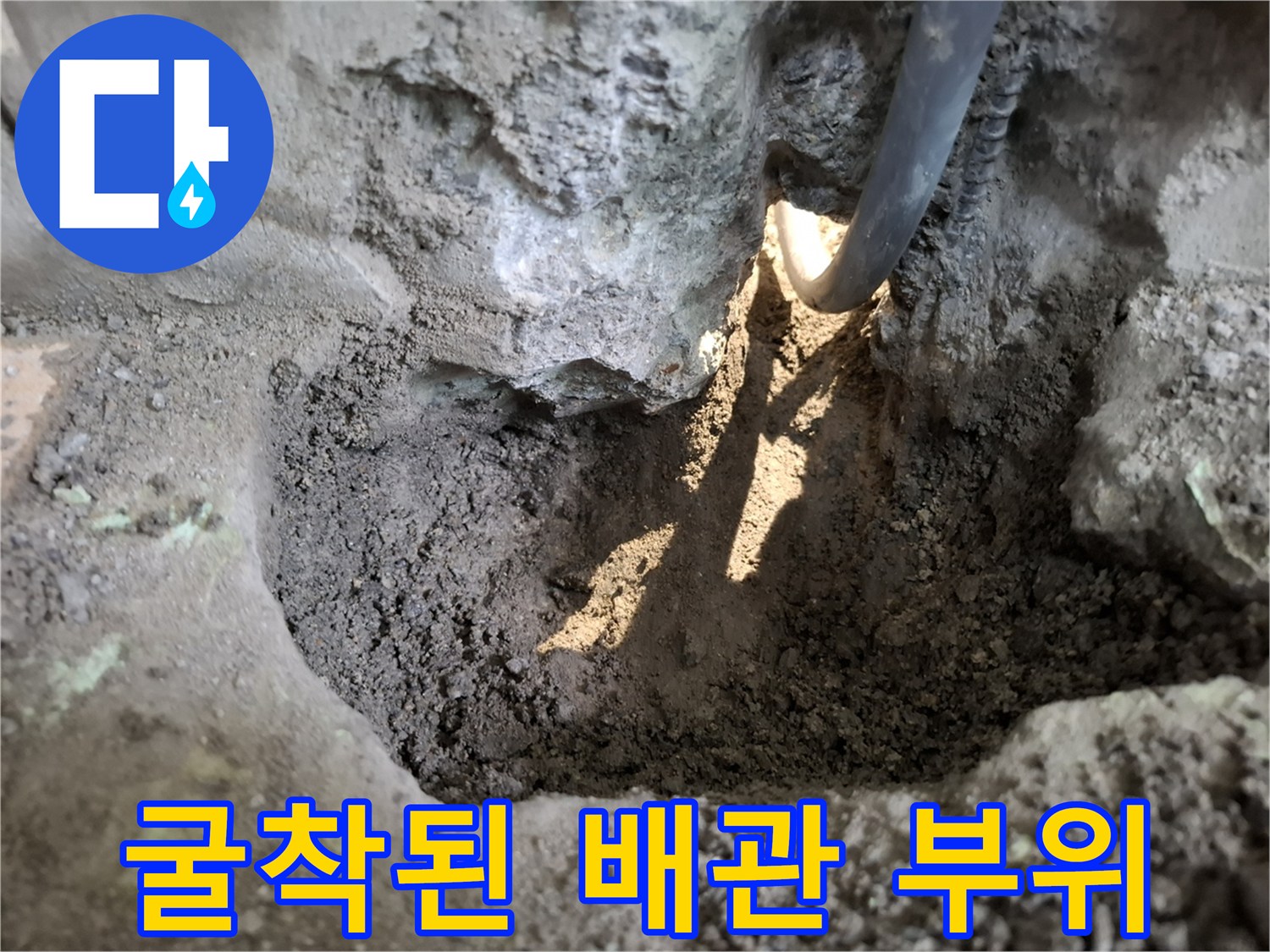 성북구 빌라 작업 현장 - 굴착을 통해 드러난 온수 배관의 상태
