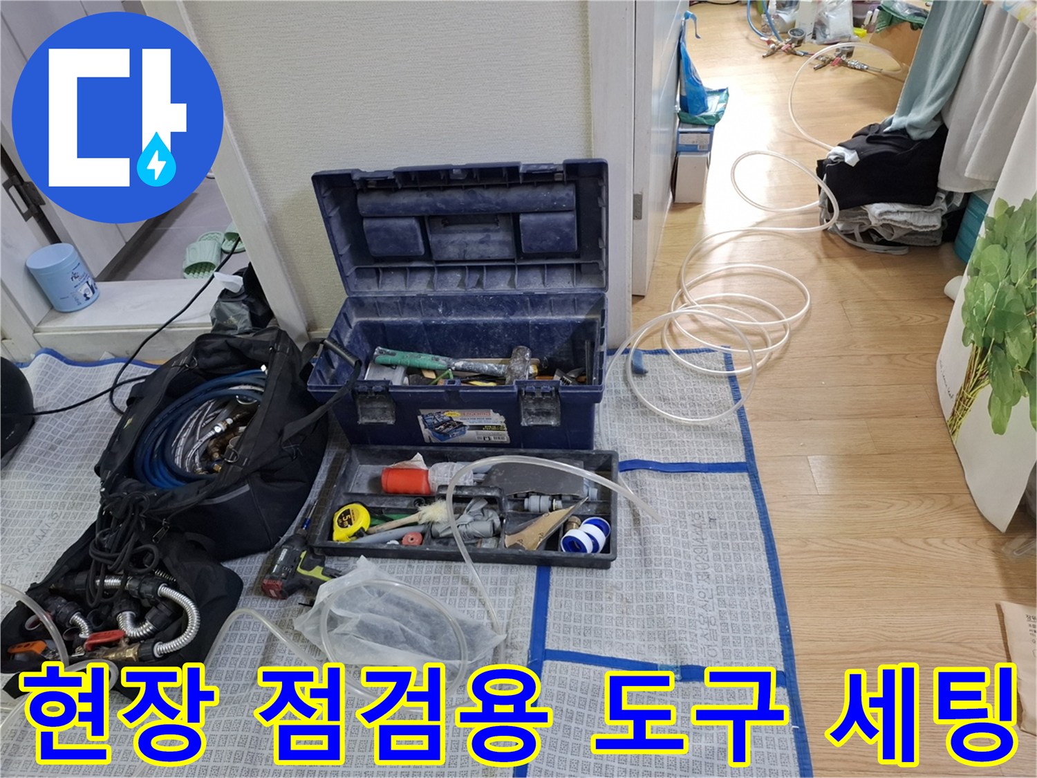 작업 현장 바닥에 배치된 누수 탐지 및 보수용 장비들