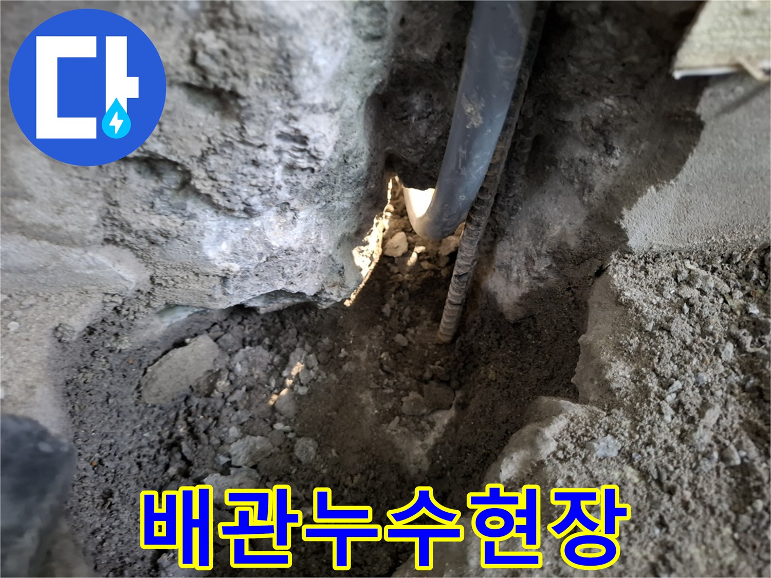 파손된-배관과-함께-보이는-젖은-주변-자재들