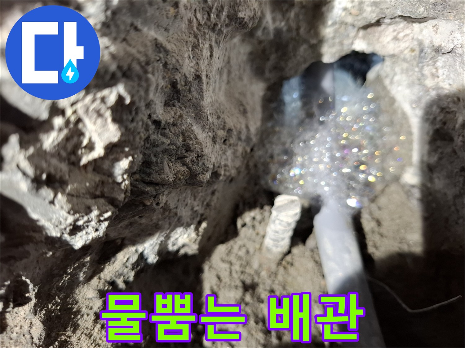 파손된 온수 관에서 뿜어져 나오는 물의 모습