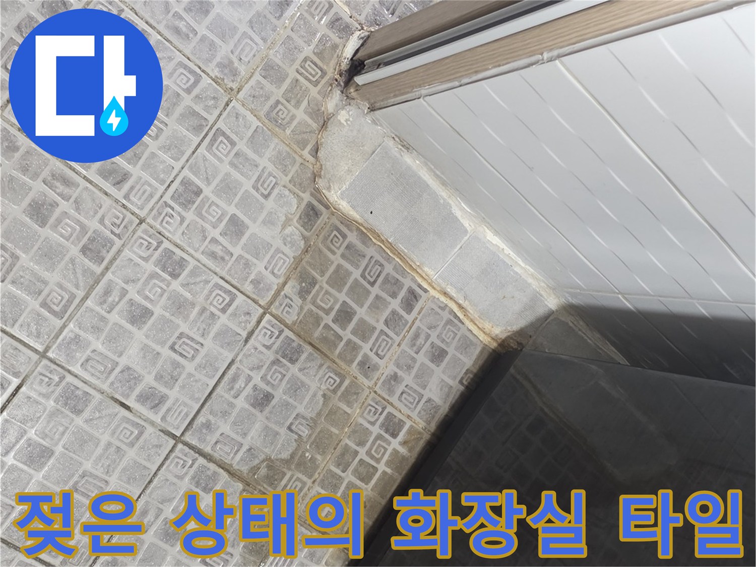 물기가 스며든 화장실 바닥 타일과 배관 주변부