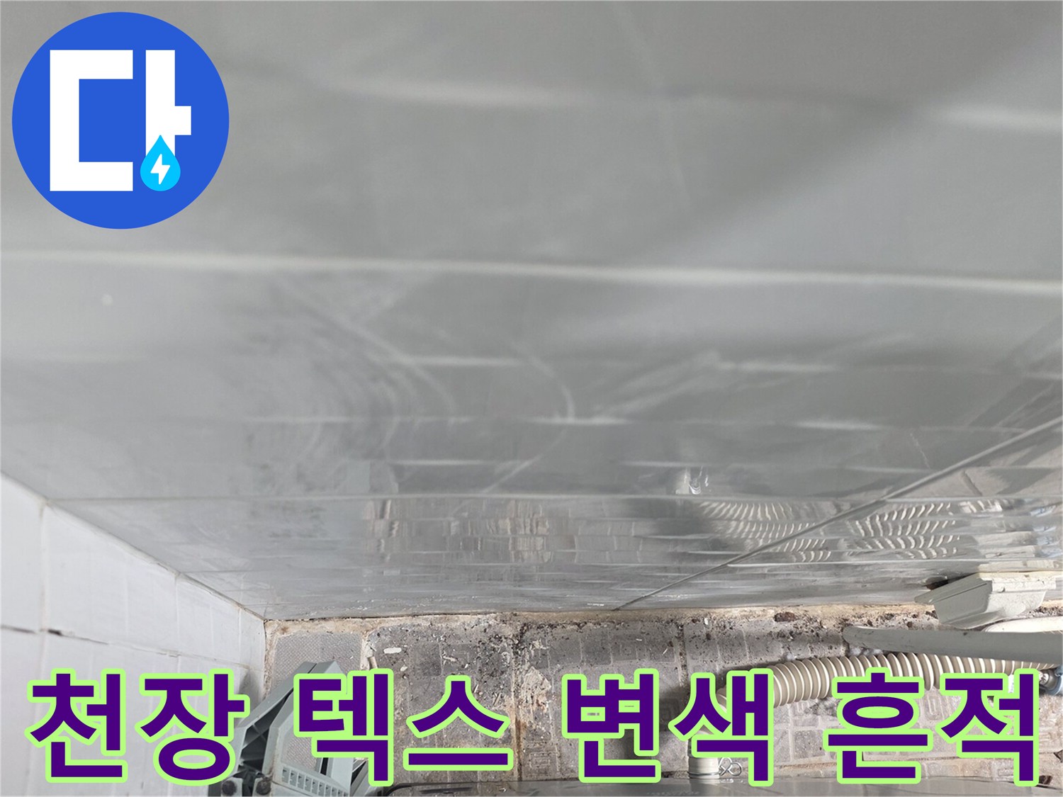 물이 스며든 흔적이 보이는-천장 마감재 부위입니다.