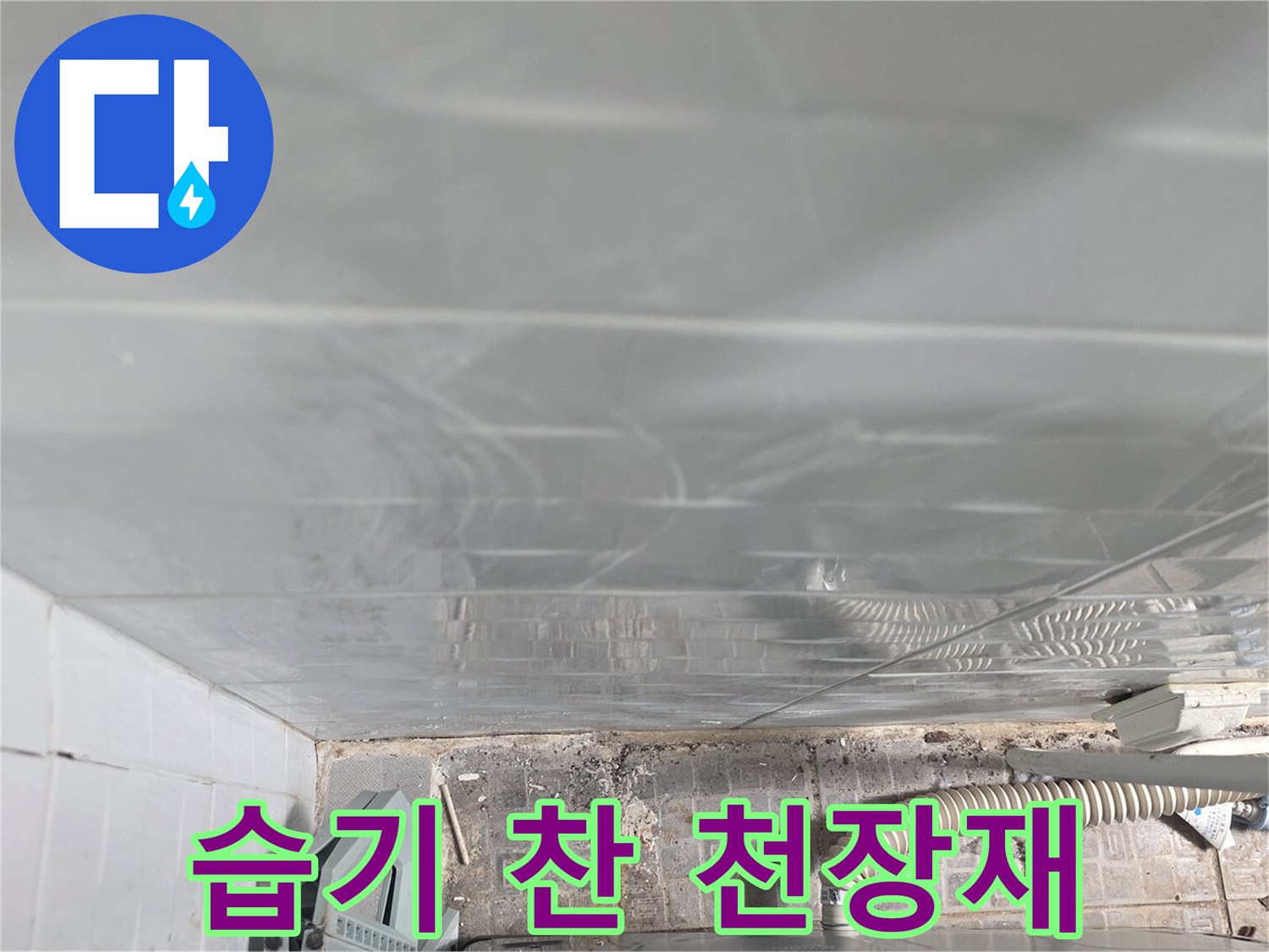 물이 스며든 흔적이 있는-천장 석고보드 모습입니다.