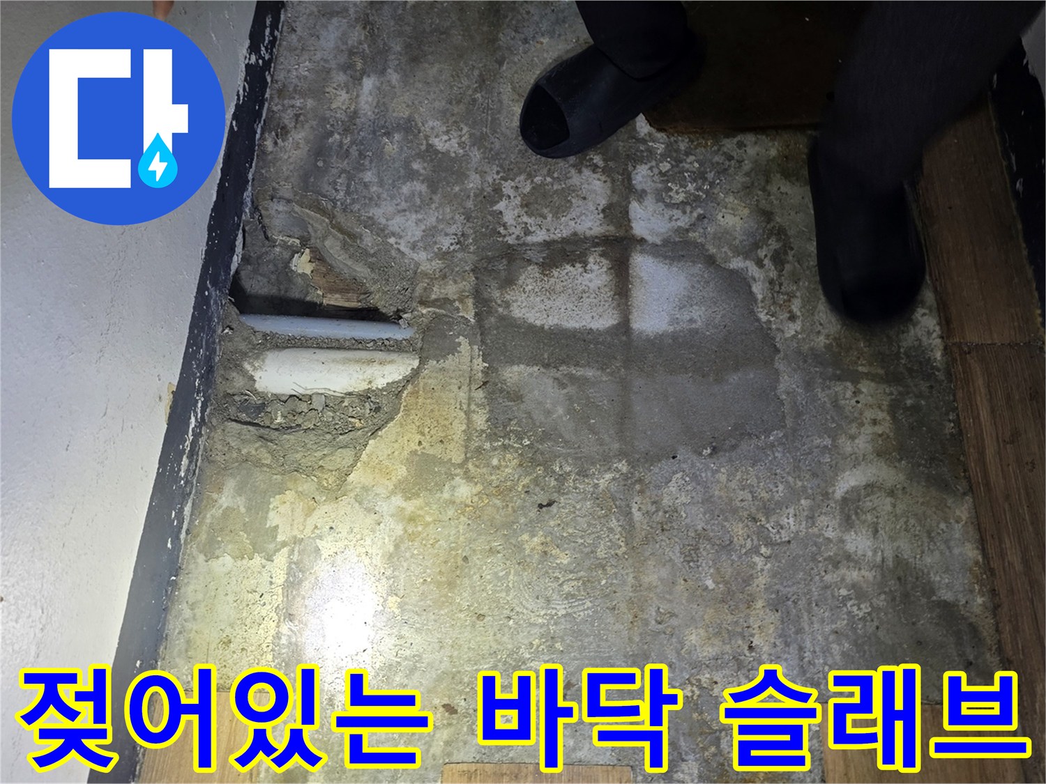 바닥재-제거후-드러난-축축한-콘크리트-슬래브-상태