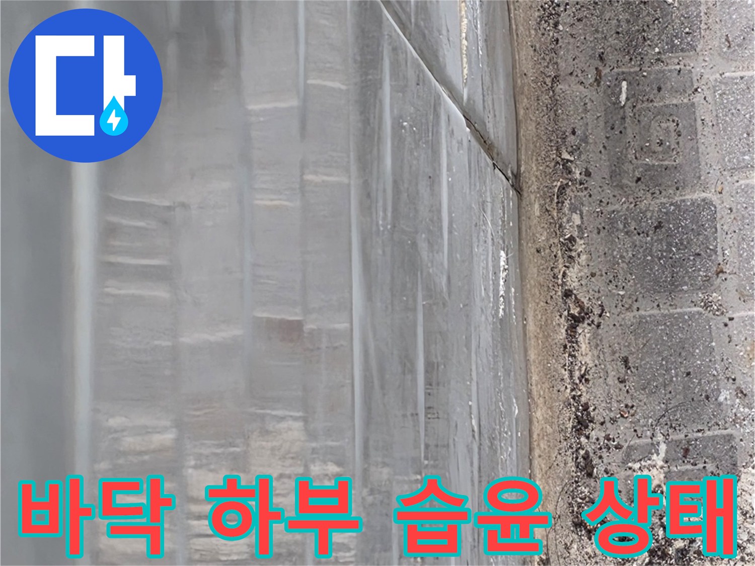 복도-하부-콘크리트-습기-및-물고임-확인