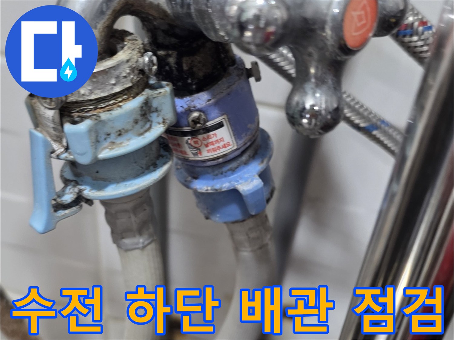 수도꼭지-하단-배관-연결-부위의-노후화-상태