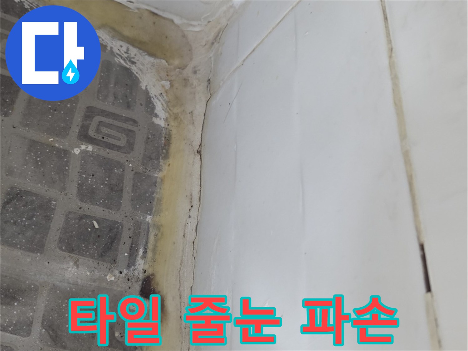 습기가 스며든-화장실 벽면과 바닥 경계 부위