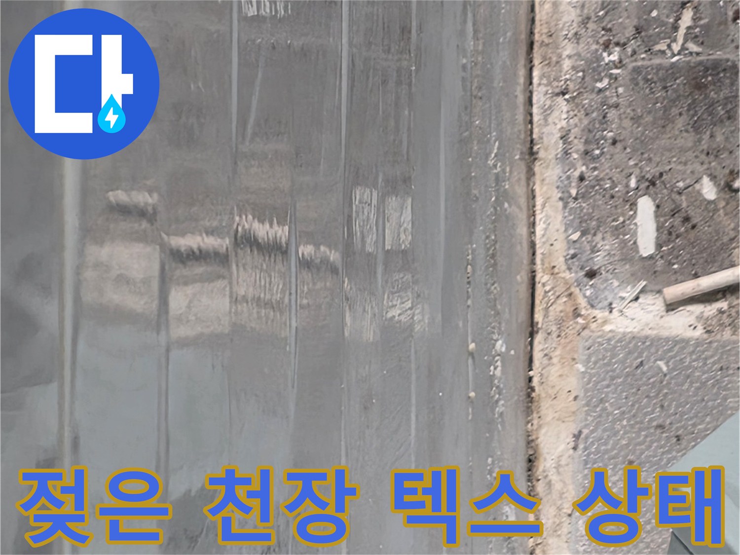 습기가 스며들어 얼룩진 천장 마감재
