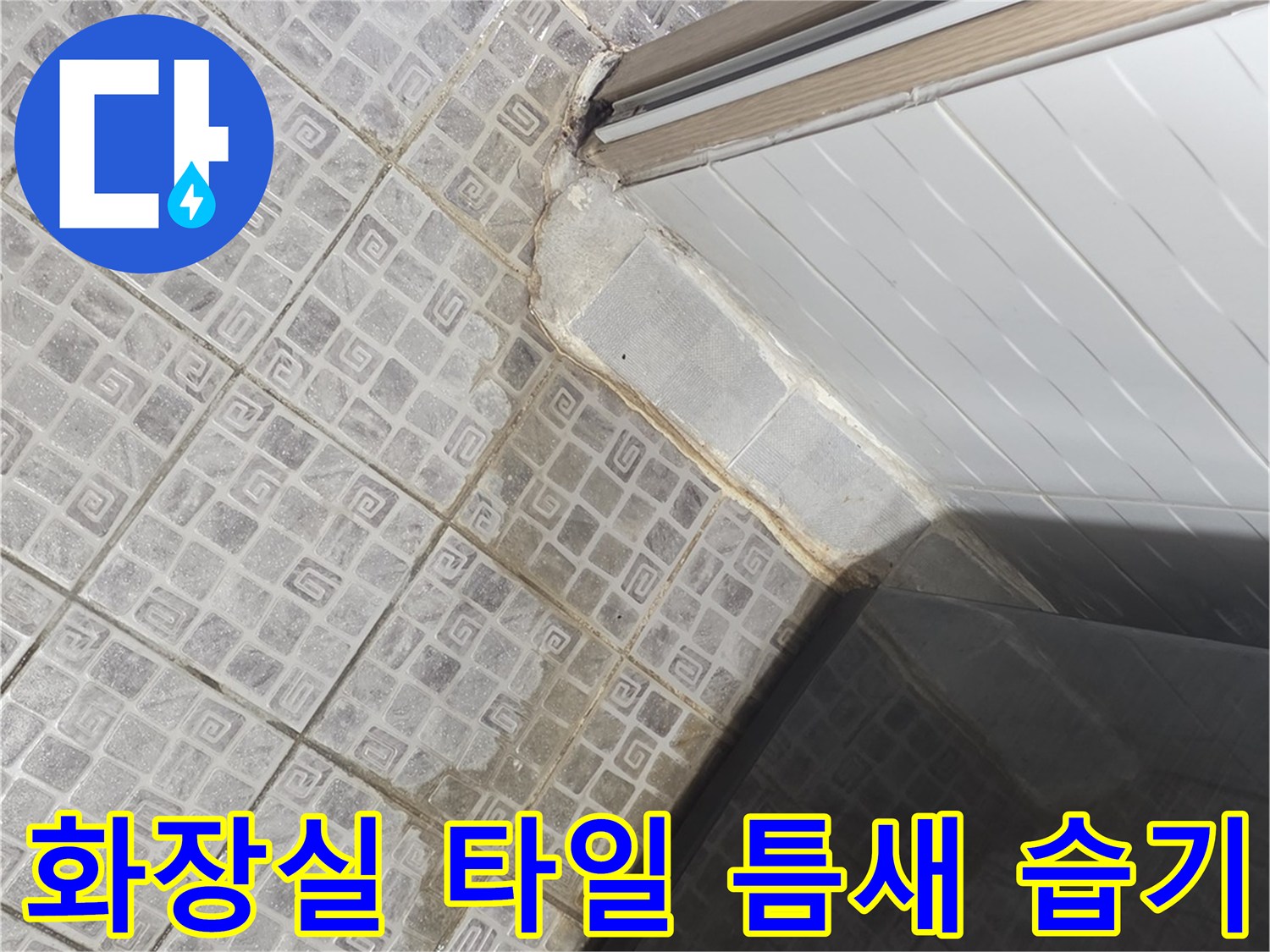 화장실 바닥 타일 사이의 줄눈 파손 및 주변 습기 상태