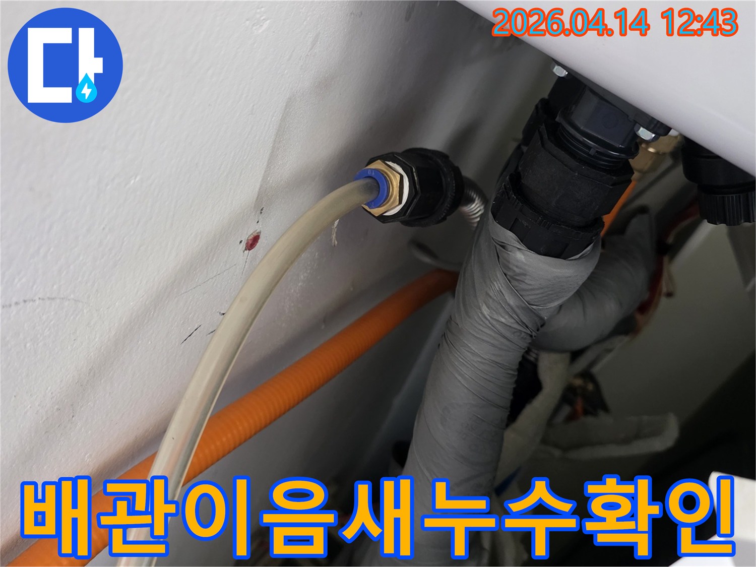 김포-풍무동-빌라-누수-현장에서-배관-이음새를-꼼꼼히-점검하는-모습입니다