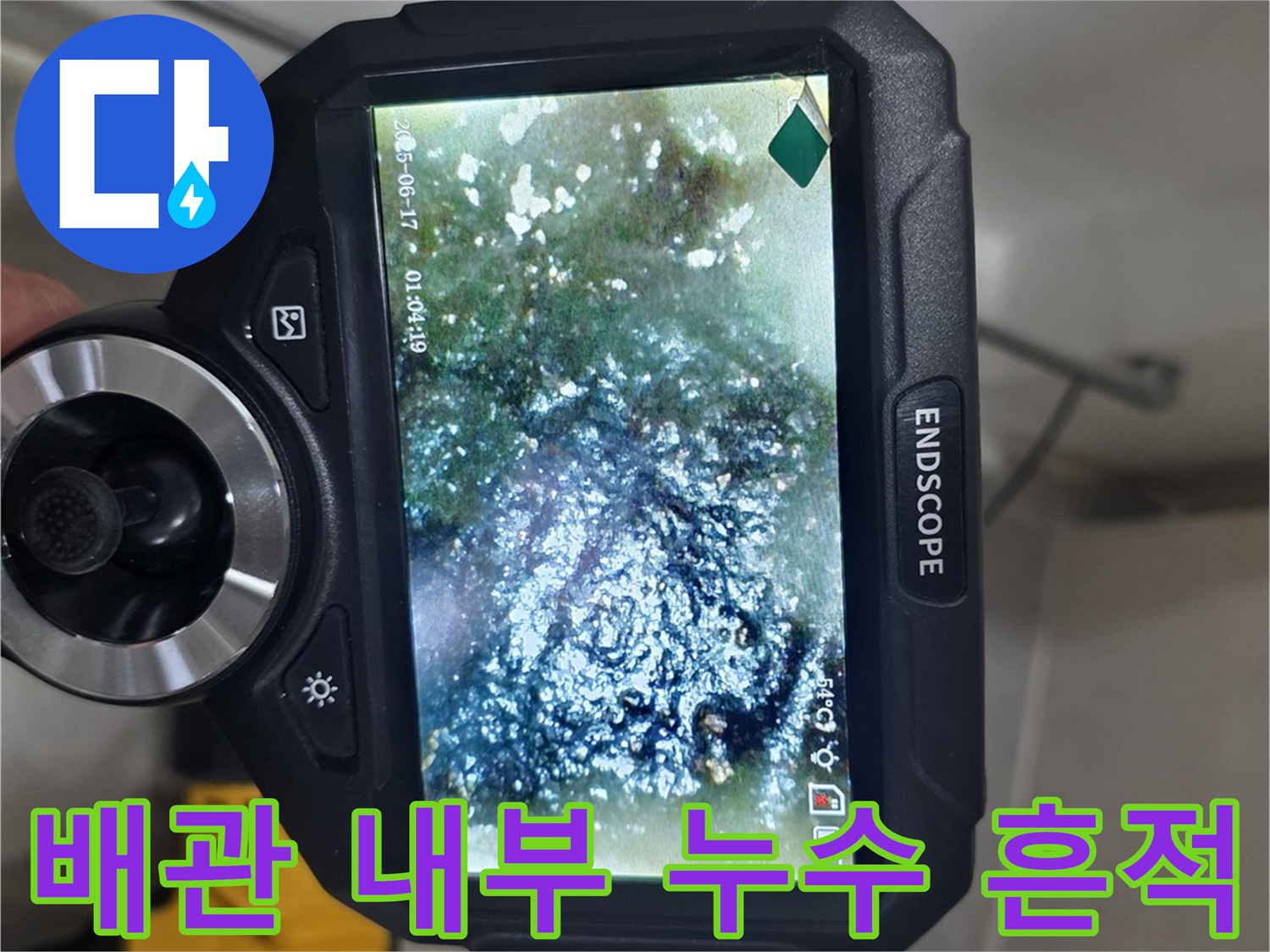 내시경-화면으로-포착된-배관-주변의-물기-흔적