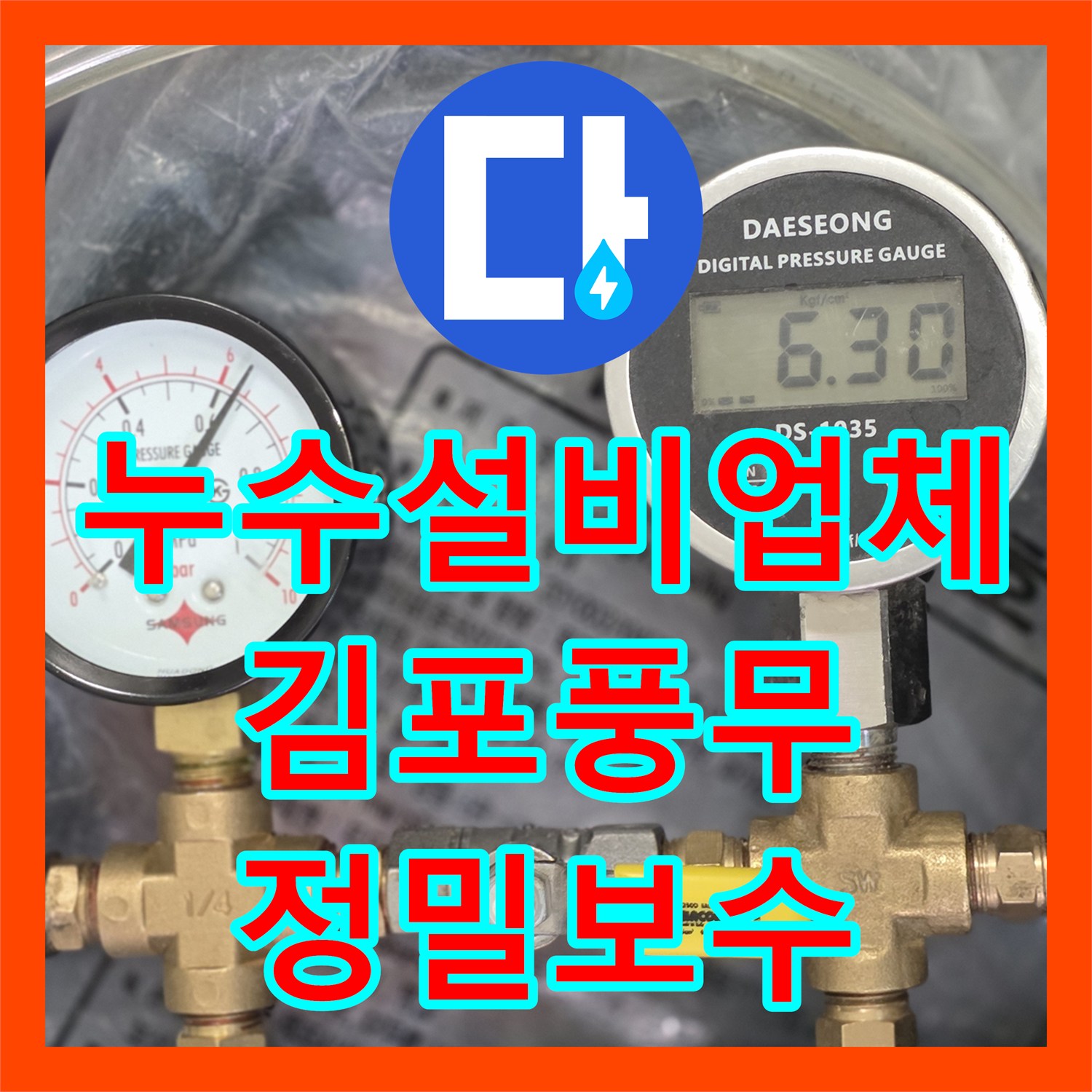 누수설비업체 아랫집 안방 화장실 천장 물샘을 해결한 경기 김포시 풍무동 보수 공사