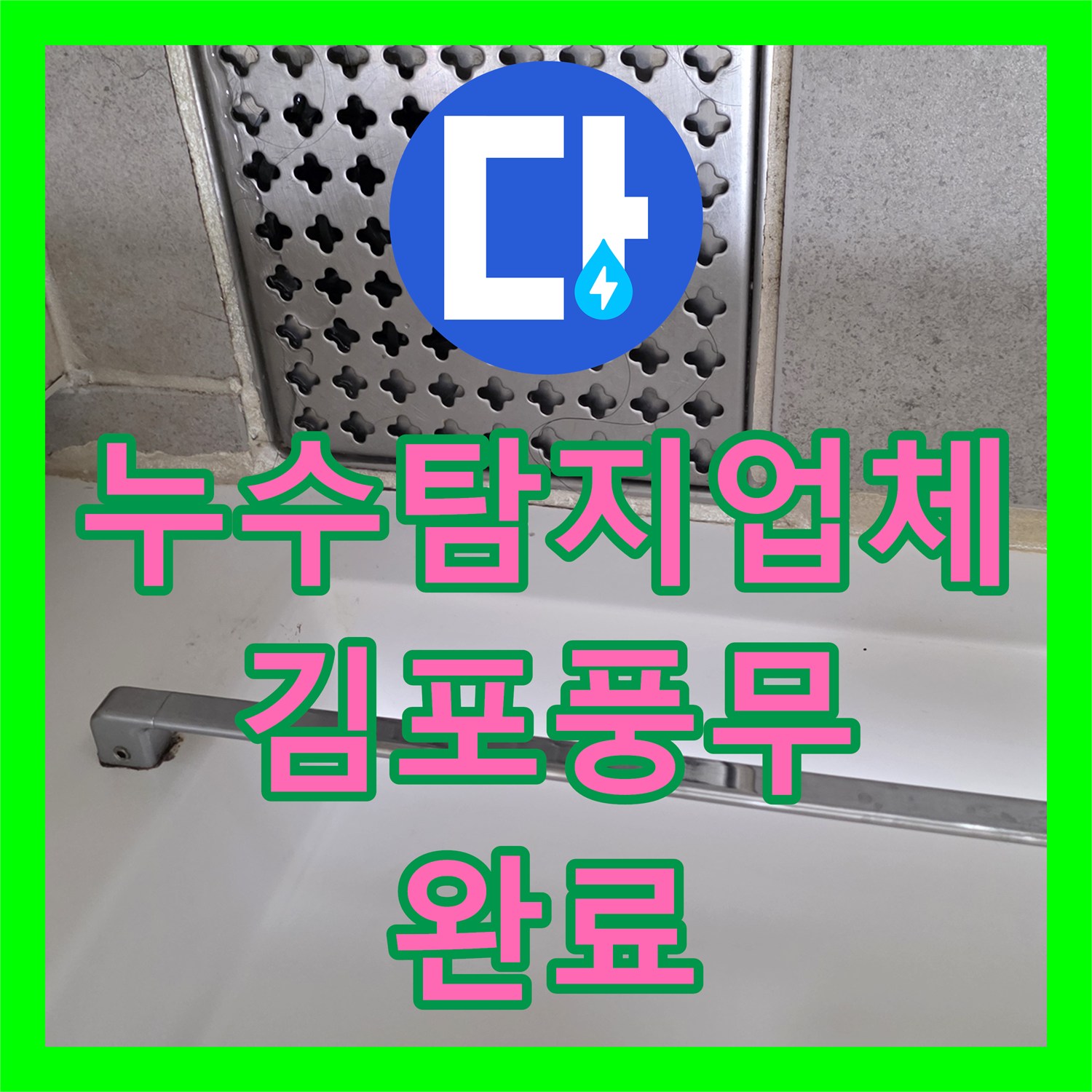 누수탐지업체 화장실 천장 누수의 과학적 진단과 배관 교체 공사 경기 김포시 풍무동