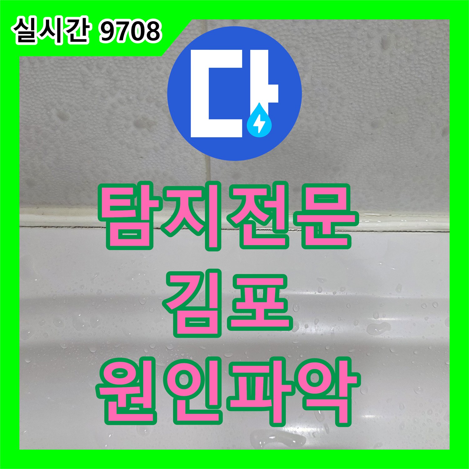 누수탐지전문가이 욕조와 벽면 타일 사이 오래된 실리콘 손상으로 고통받던 김포 고객님 댁을 방문하여 해결한 사례