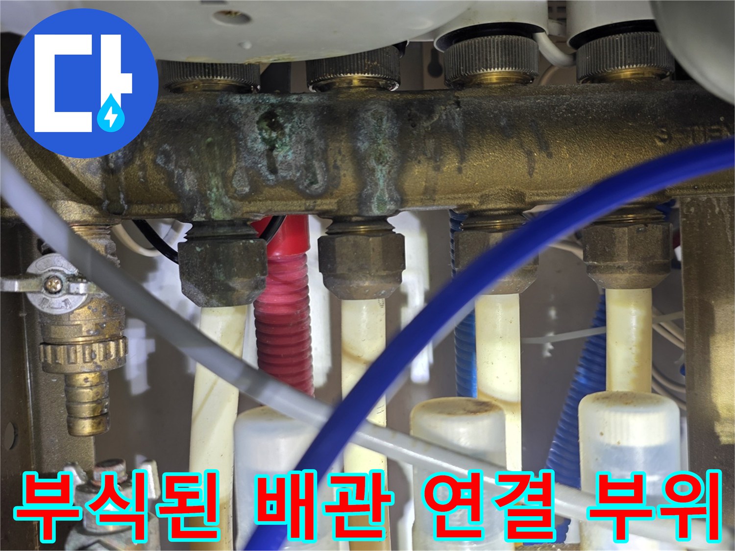물샘 흔적이 보이는-노후된 금속 배관과 연결 장치들