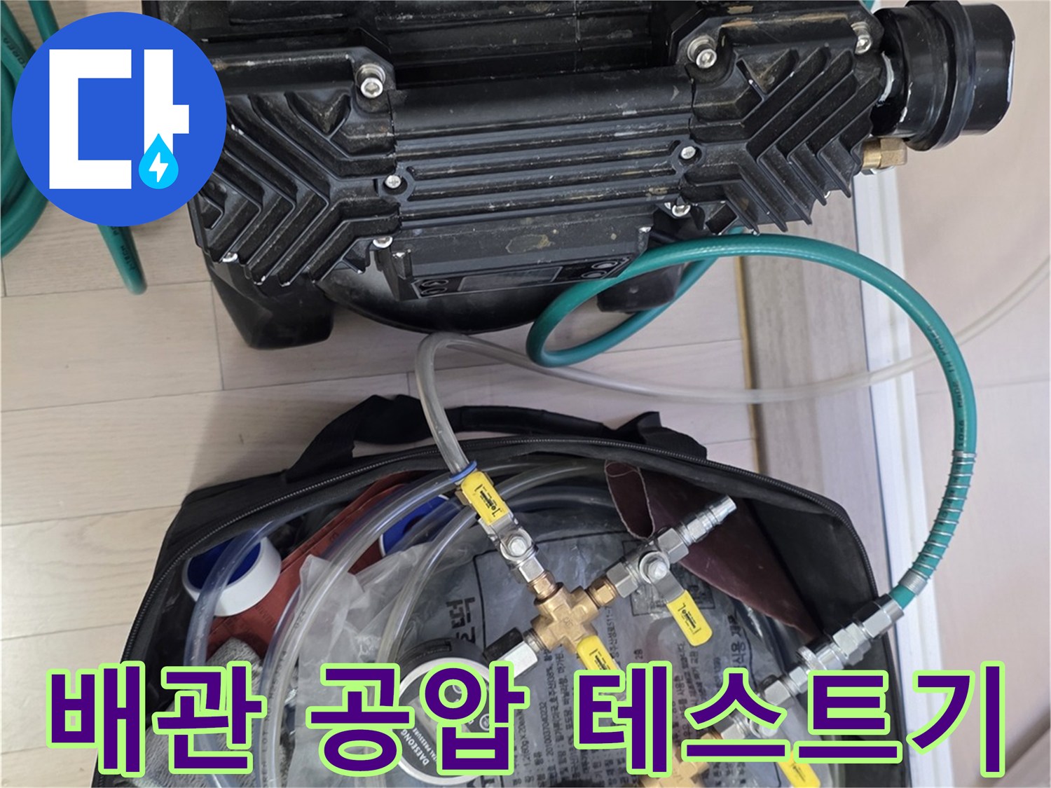 배관-내부-압력-손실을-확인하기-위한-공압-테스트-장비-세팅