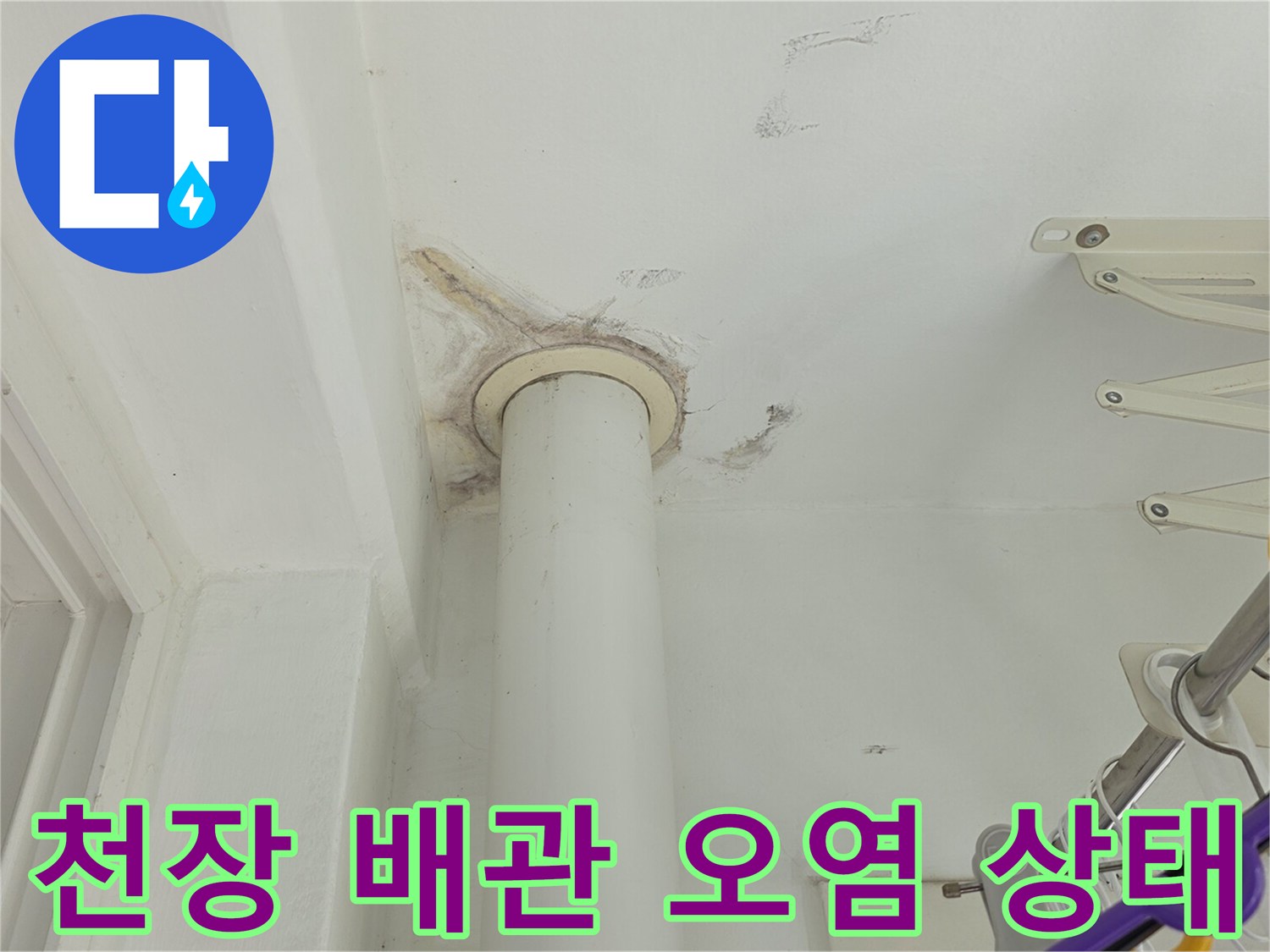 배관-주변의-젖은-천장-마감재